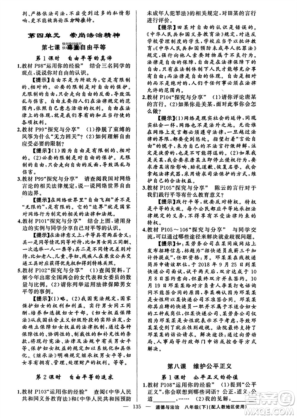 新疆青少年出版社2024年春原創(chuàng)新課堂八年級(jí)道德與法治下冊(cè)人教版參考答案