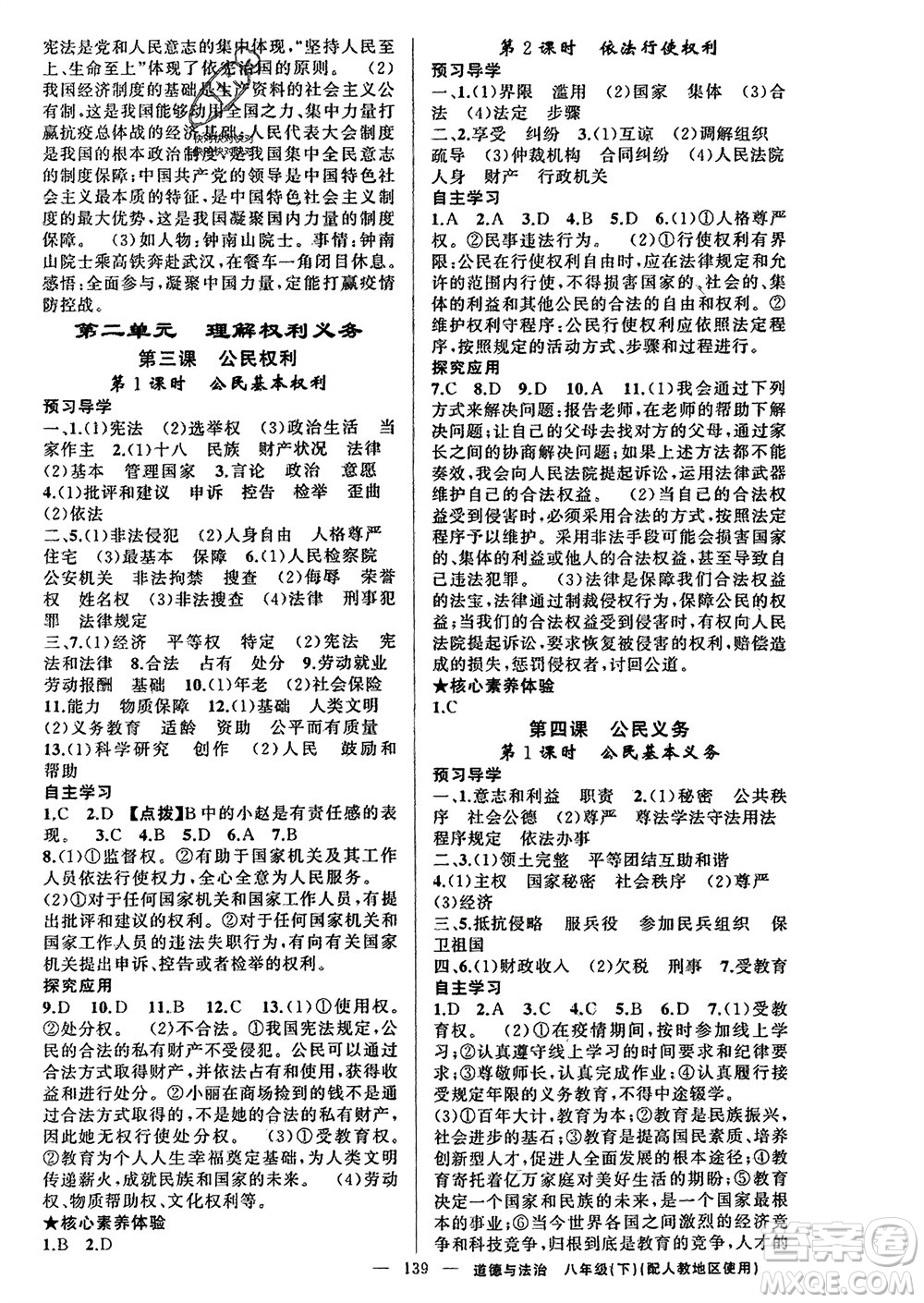 新疆青少年出版社2024年春原創(chuàng)新課堂八年級(jí)道德與法治下冊(cè)人教版參考答案