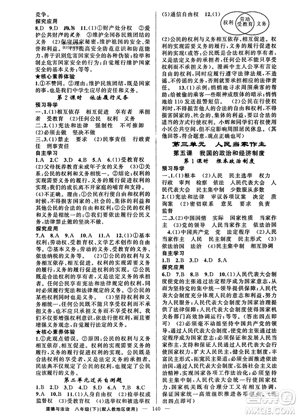 新疆青少年出版社2024年春原創(chuàng)新課堂八年級(jí)道德與法治下冊(cè)人教版參考答案