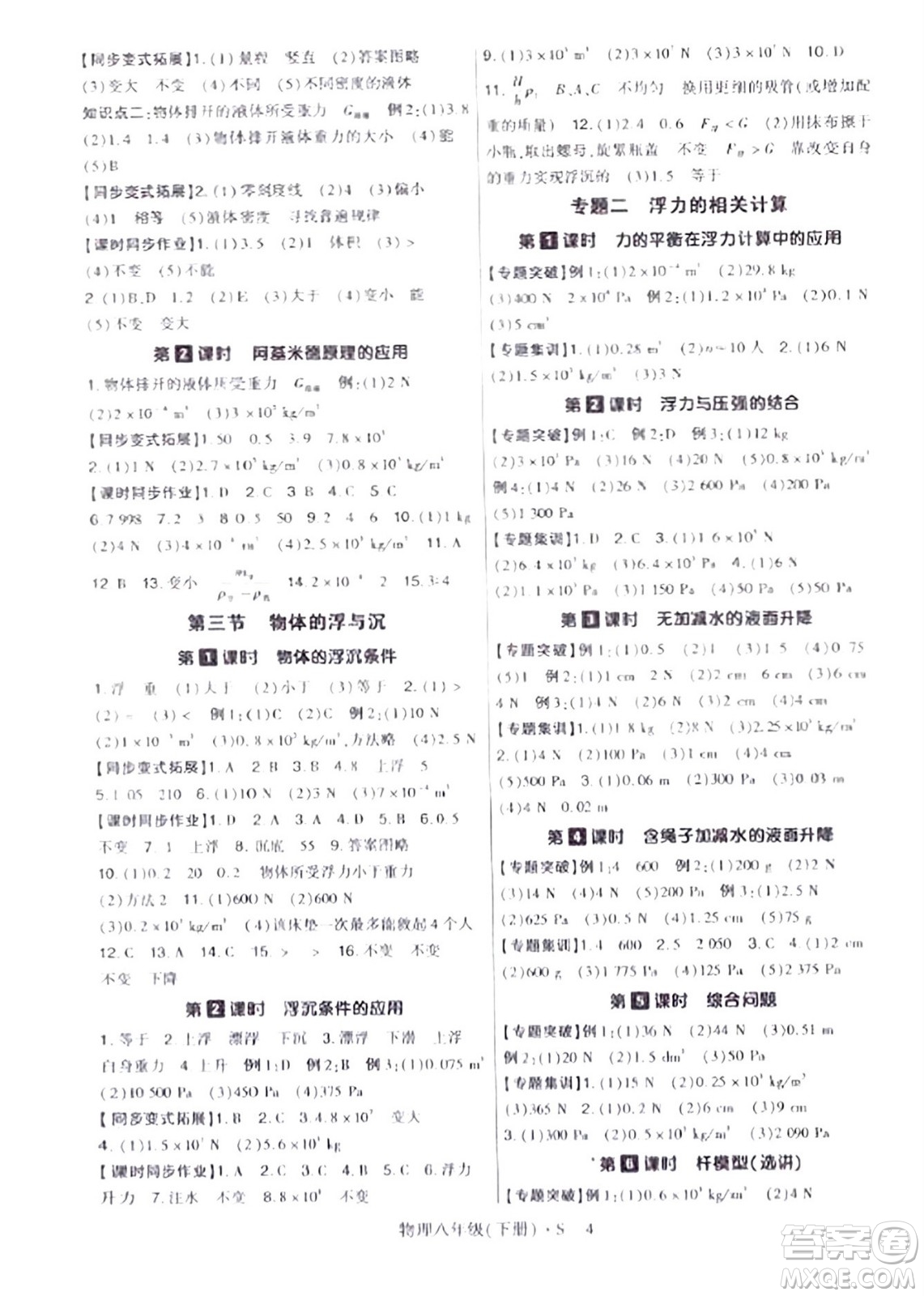 世界圖書出版公司2024年春高分突破課時(shí)達(dá)標(biāo)講練測(cè)八年級(jí)物理下冊(cè)蘇教版答案