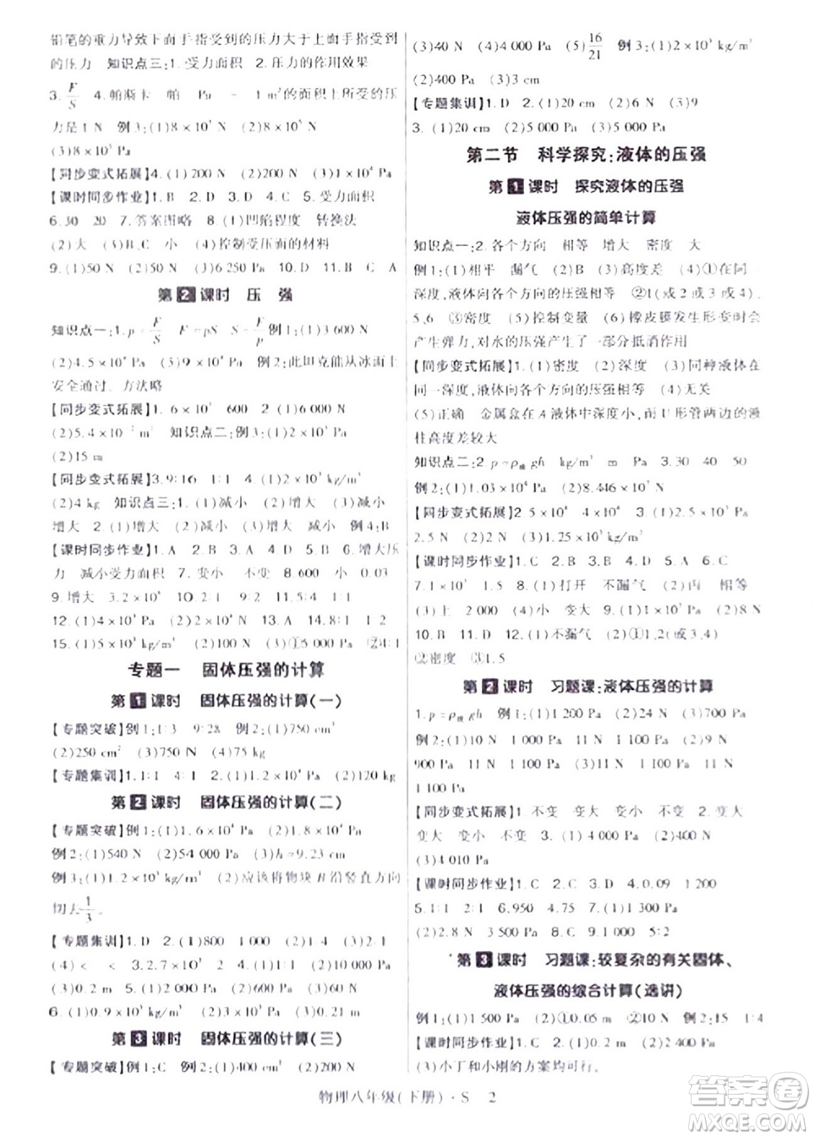 世界圖書出版公司2024年春高分突破課時(shí)達(dá)標(biāo)講練測(cè)八年級(jí)物理下冊(cè)蘇教版答案