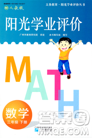 廣州出版社2024年春陽光學業(yè)評價三年級數(shù)學下冊人教版答案