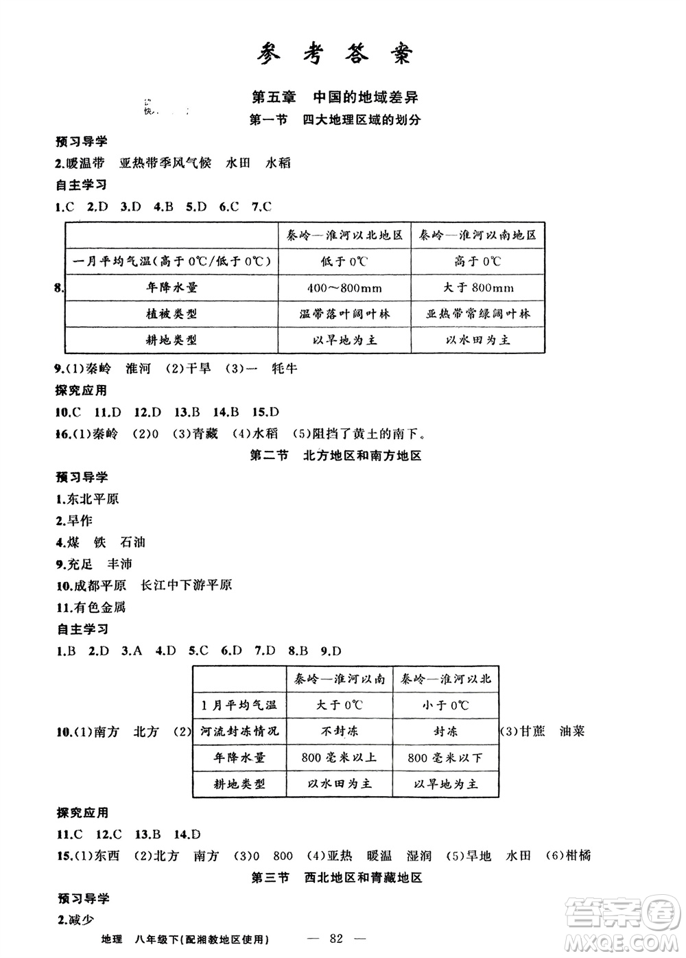 新疆青少年出版社2024年春原創(chuàng)新課堂八年級地理下冊湘教版參考答案