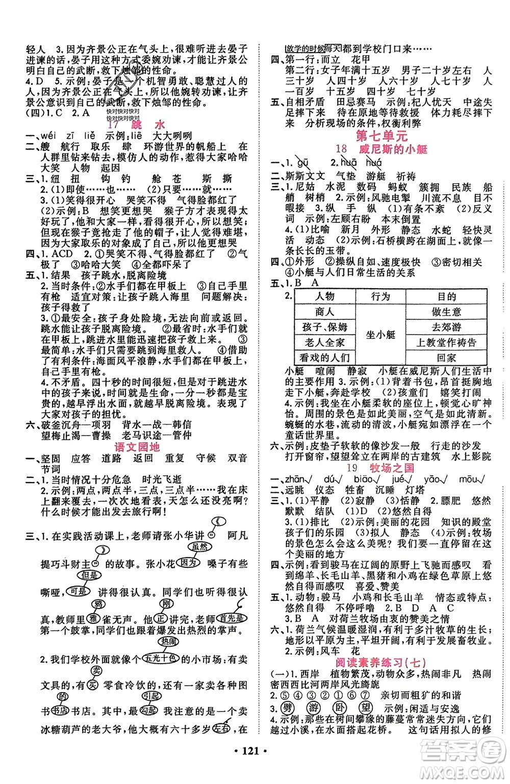 吉林教育出版社2024年春一對一同步精練測評五年級語文下冊人教版參考答案