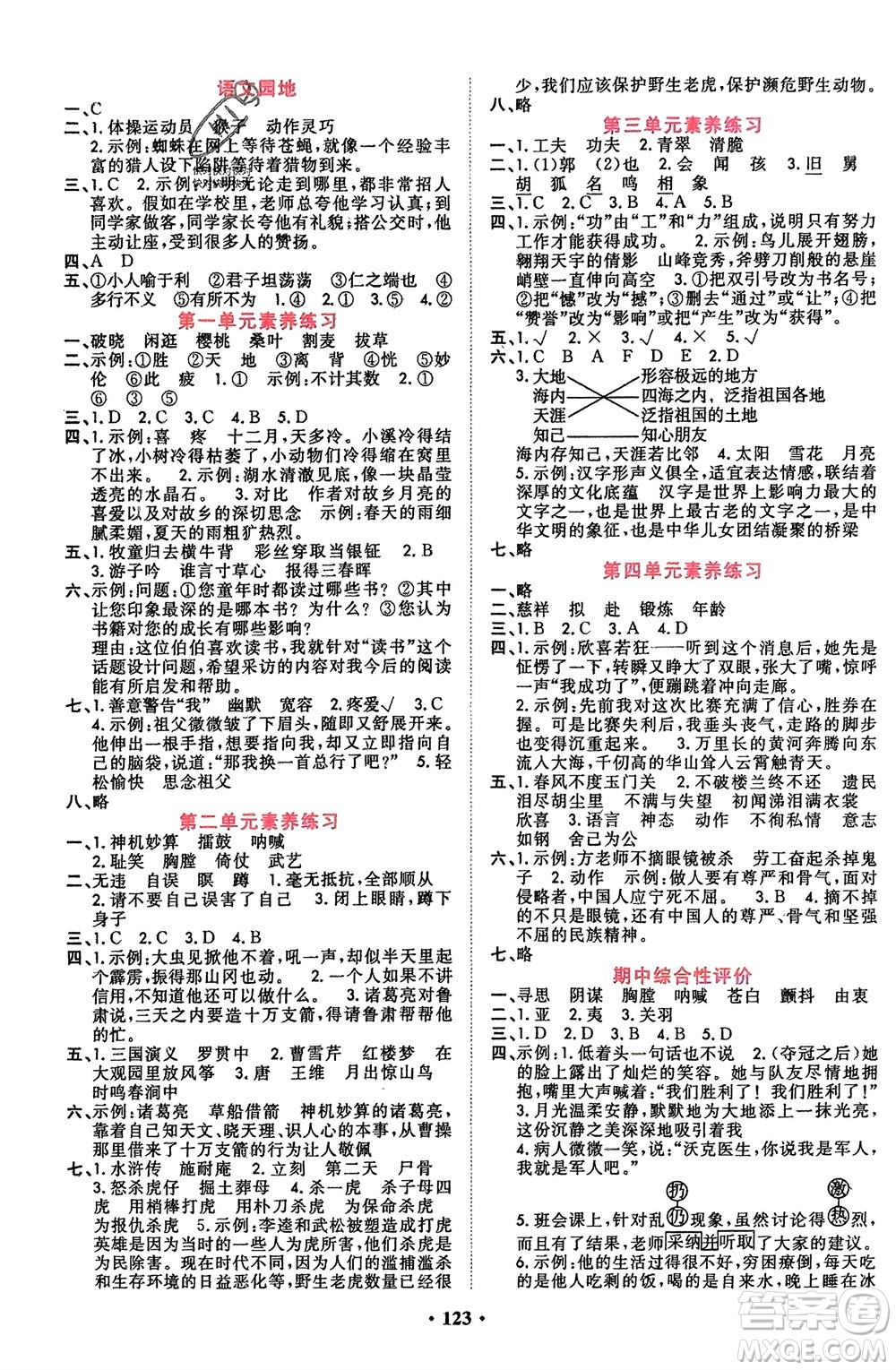 吉林教育出版社2024年春一對一同步精練測評五年級語文下冊人教版參考答案