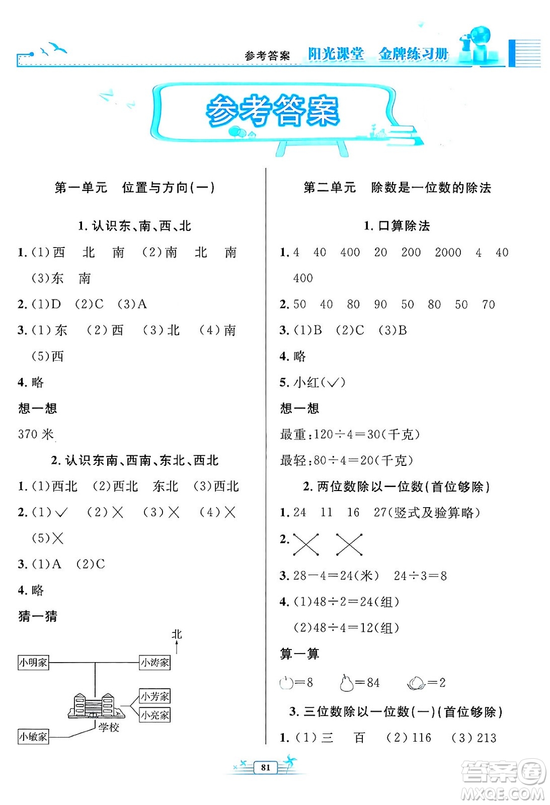 人民教育出版社2024年春陽光課堂金牌練習冊三年級數(shù)學下冊人教版答案