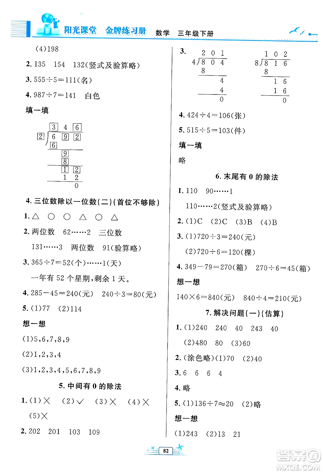 人民教育出版社2024年春陽光課堂金牌練習冊三年級數(shù)學下冊人教版答案