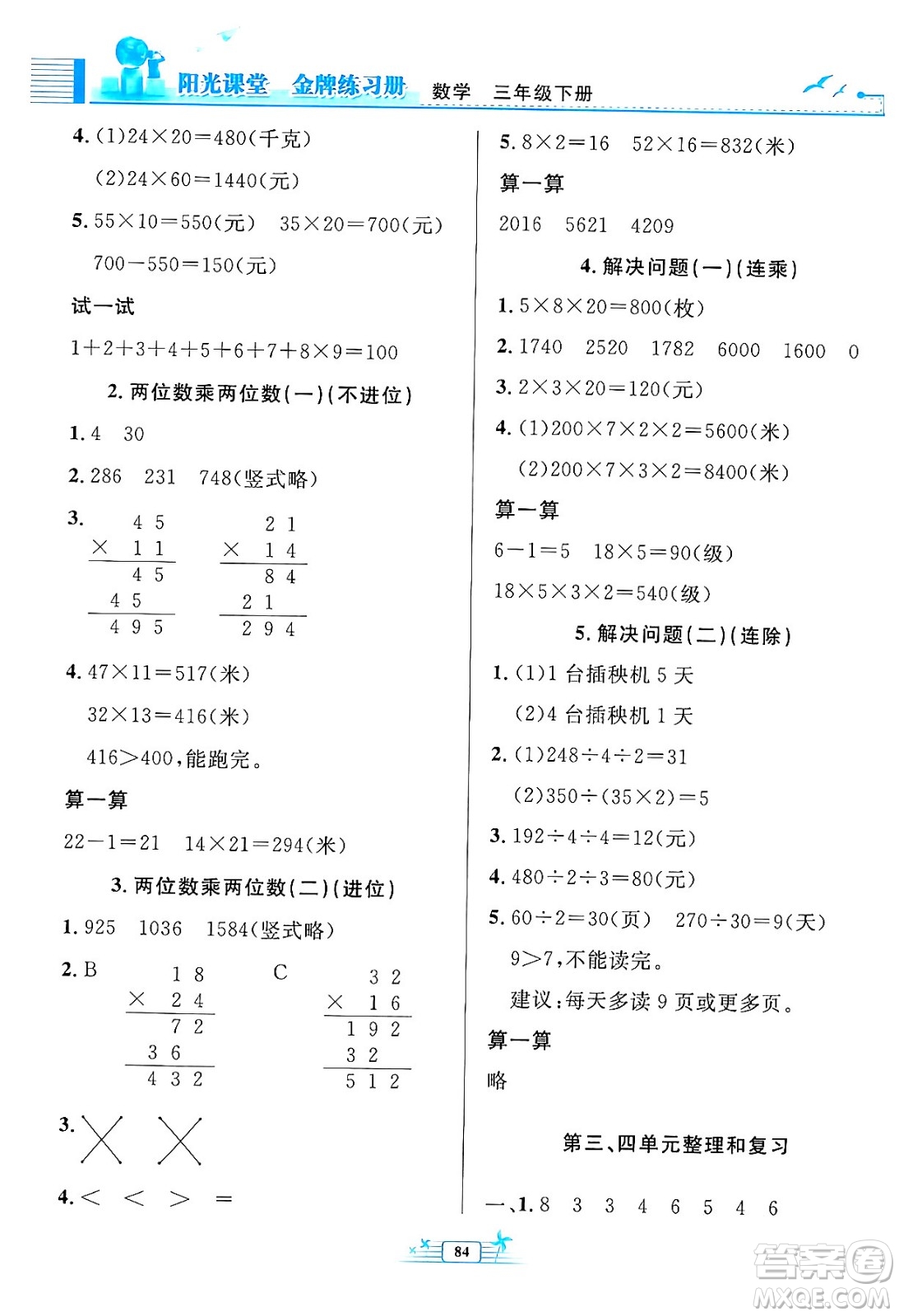 人民教育出版社2024年春陽光課堂金牌練習冊三年級數(shù)學下冊人教版答案