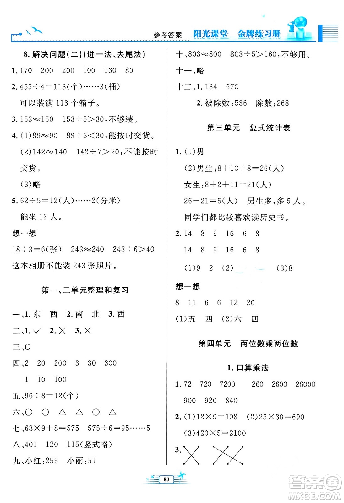 人民教育出版社2024年春陽光課堂金牌練習冊三年級數(shù)學下冊人教版答案