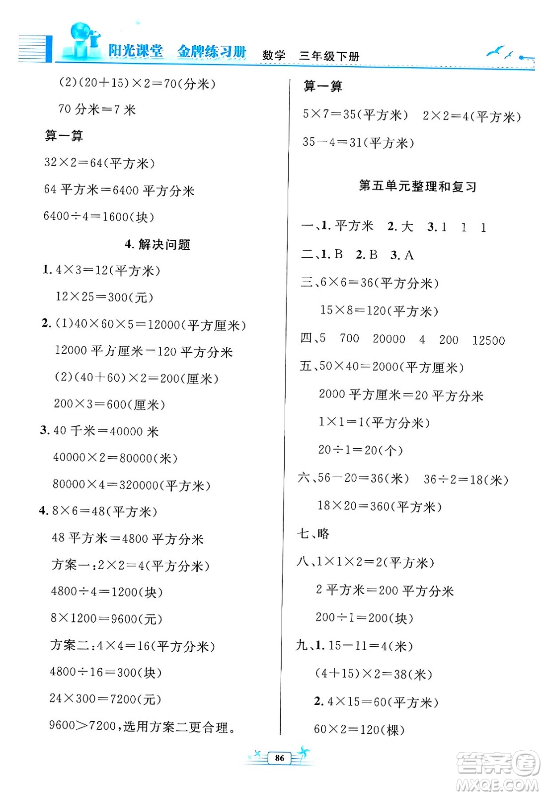 人民教育出版社2024年春陽光課堂金牌練習冊三年級數(shù)學下冊人教版答案