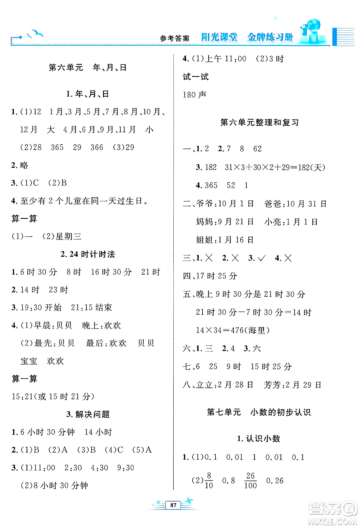 人民教育出版社2024年春陽光課堂金牌練習冊三年級數(shù)學下冊人教版答案