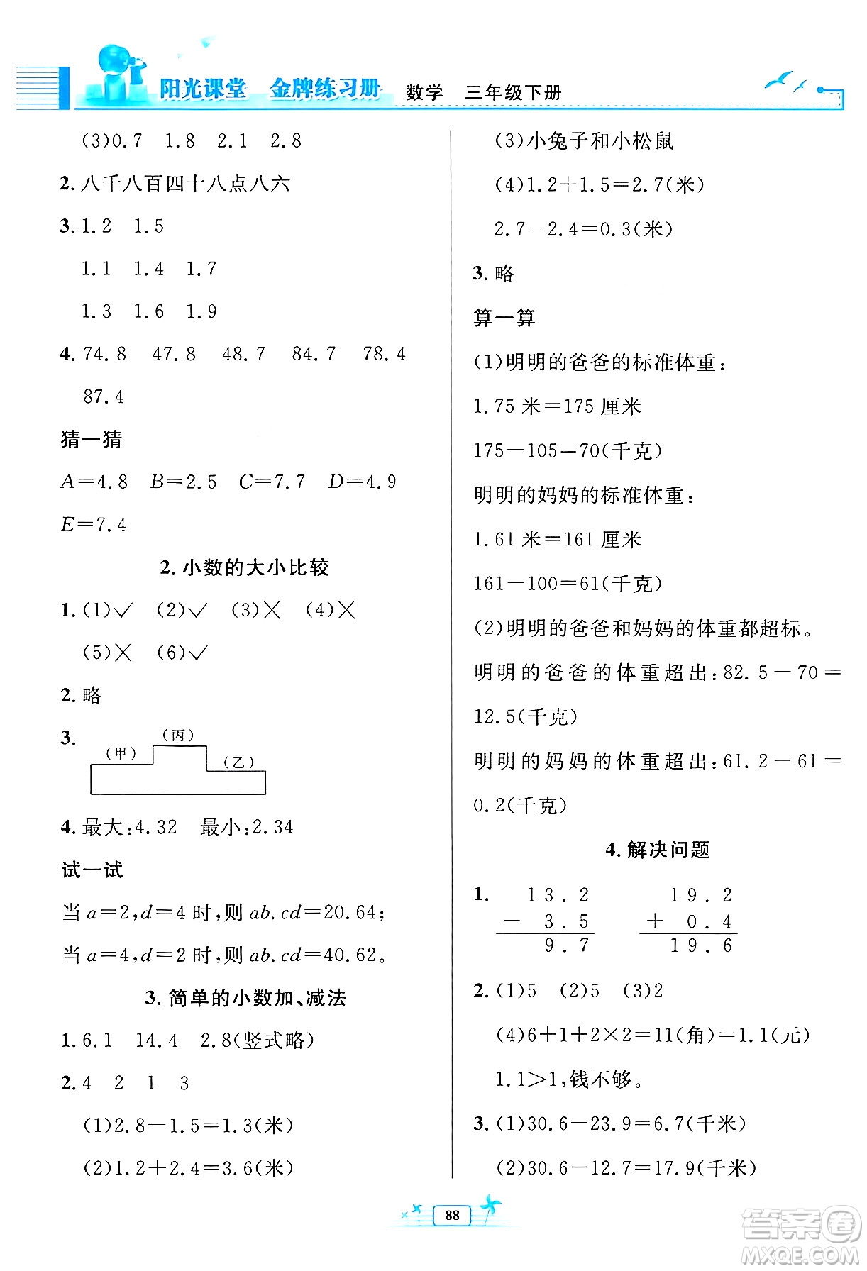 人民教育出版社2024年春陽光課堂金牌練習冊三年級數(shù)學下冊人教版答案