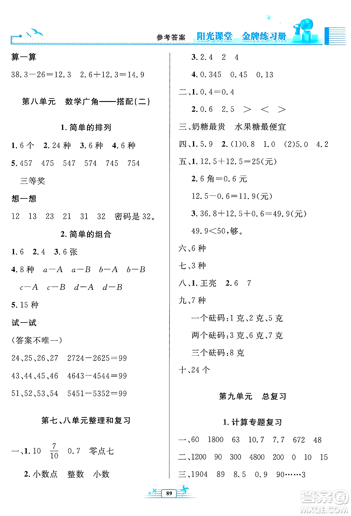 人民教育出版社2024年春陽光課堂金牌練習冊三年級數(shù)學下冊人教版答案