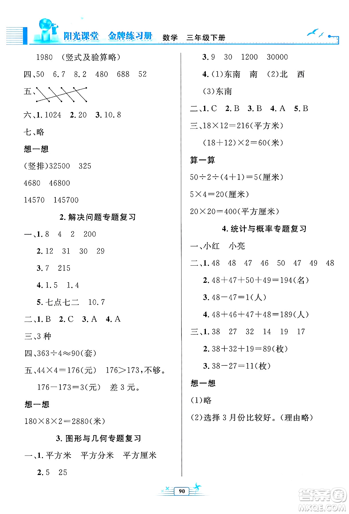 人民教育出版社2024年春陽光課堂金牌練習冊三年級數(shù)學下冊人教版答案