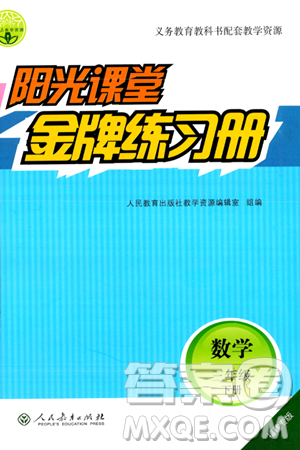 人民教育出版社2024年春陽(yáng)光課堂金牌練習(xí)冊(cè)三年級(jí)數(shù)學(xué)下冊(cè)人教版福建專(zhuān)版答案