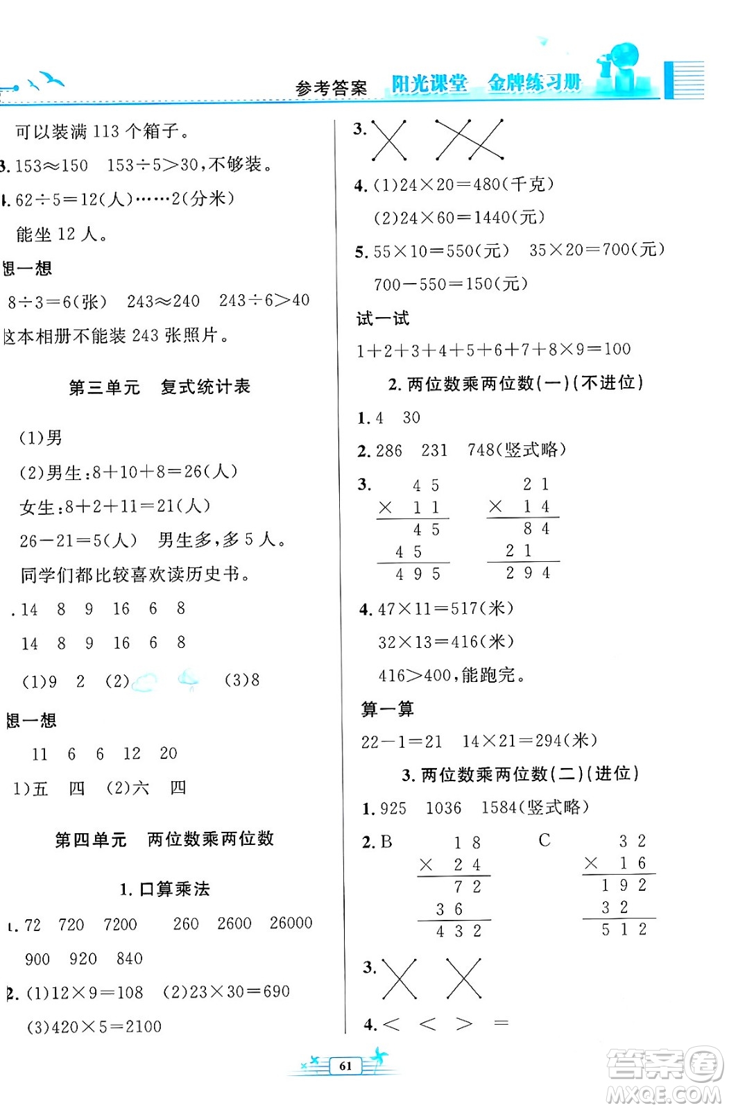 人民教育出版社2024年春陽(yáng)光課堂金牌練習(xí)冊(cè)三年級(jí)數(shù)學(xué)下冊(cè)人教版福建專(zhuān)版答案