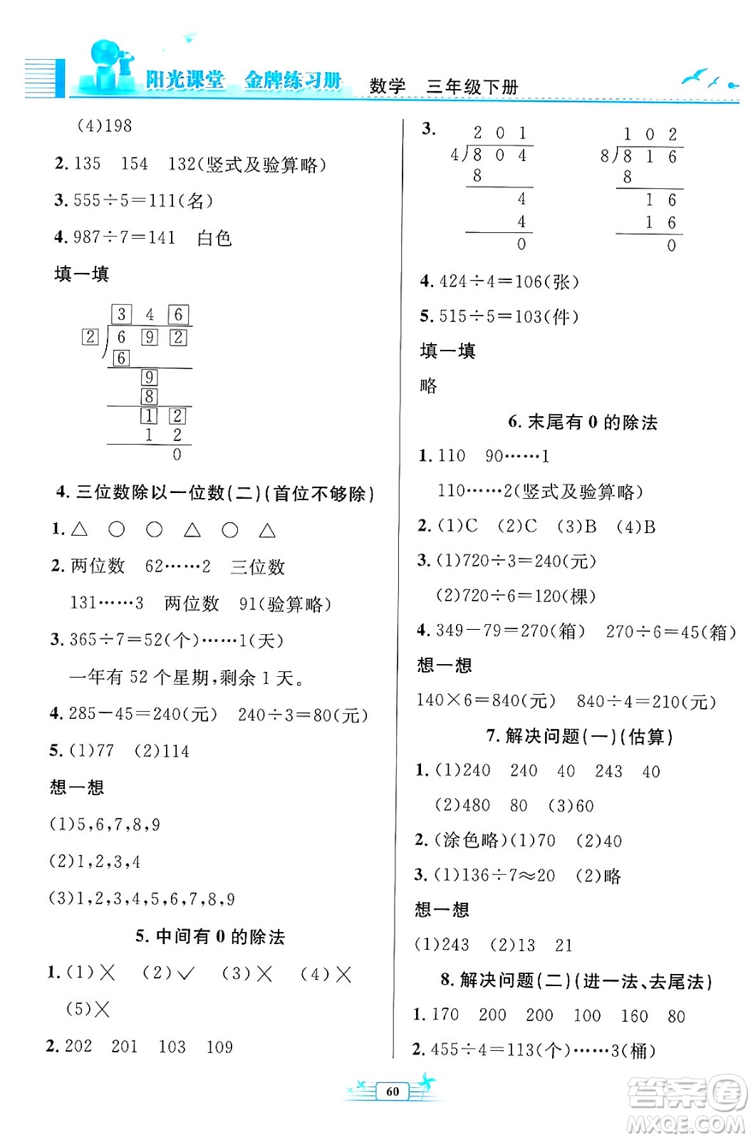 人民教育出版社2024年春陽(yáng)光課堂金牌練習(xí)冊(cè)三年級(jí)數(shù)學(xué)下冊(cè)人教版福建專(zhuān)版答案