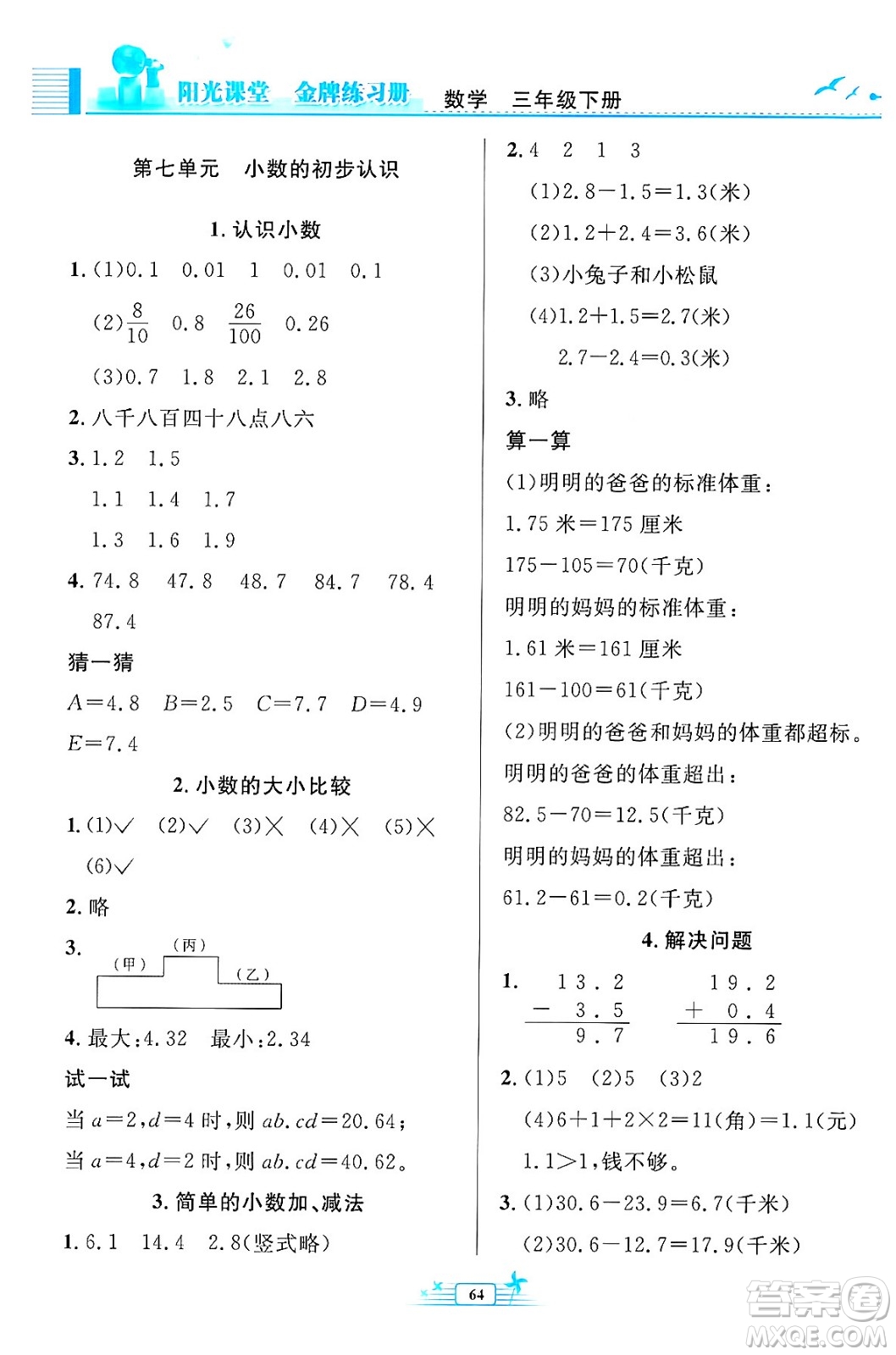 人民教育出版社2024年春陽(yáng)光課堂金牌練習(xí)冊(cè)三年級(jí)數(shù)學(xué)下冊(cè)人教版福建專(zhuān)版答案