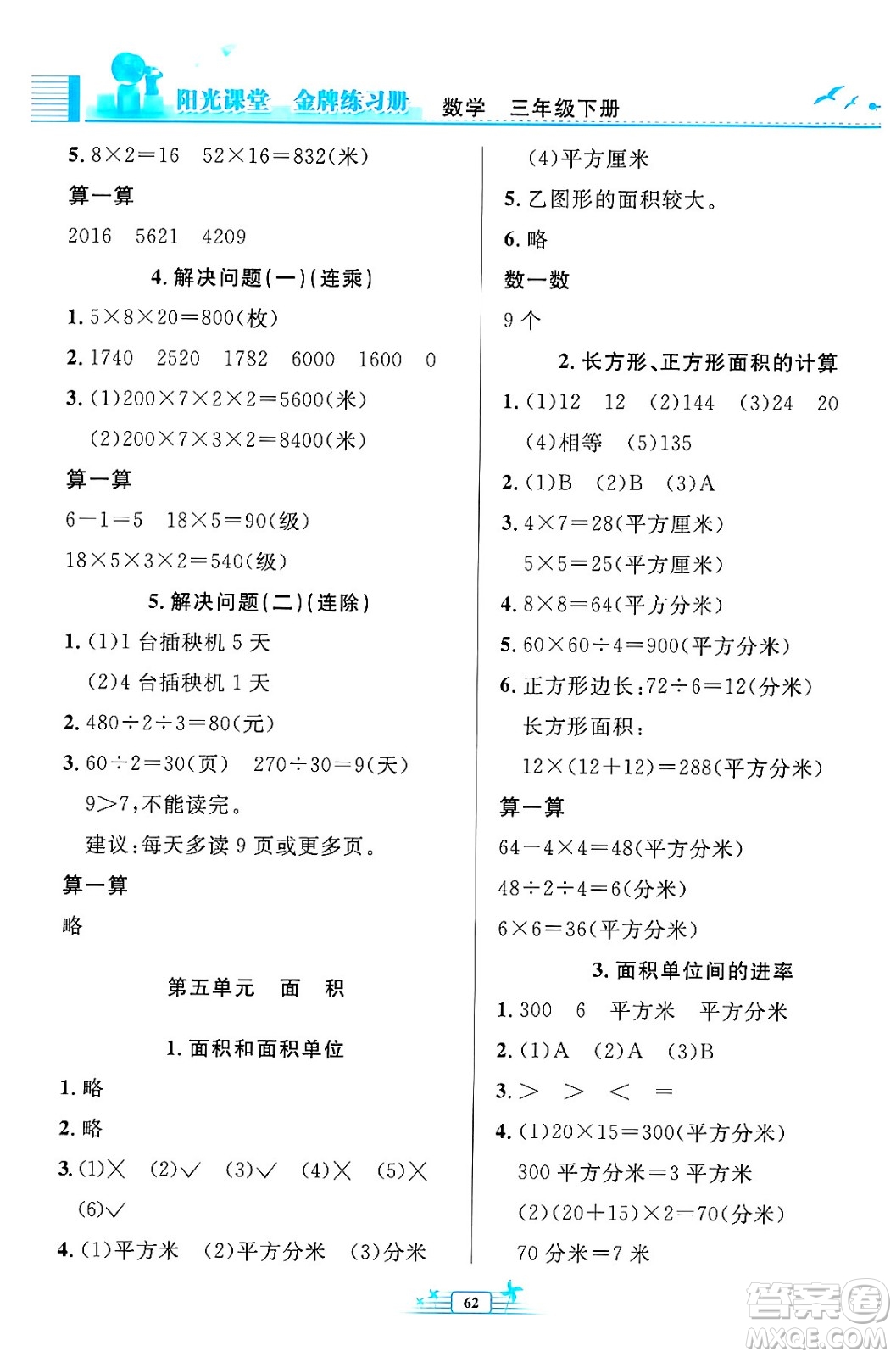 人民教育出版社2024年春陽(yáng)光課堂金牌練習(xí)冊(cè)三年級(jí)數(shù)學(xué)下冊(cè)人教版福建專(zhuān)版答案