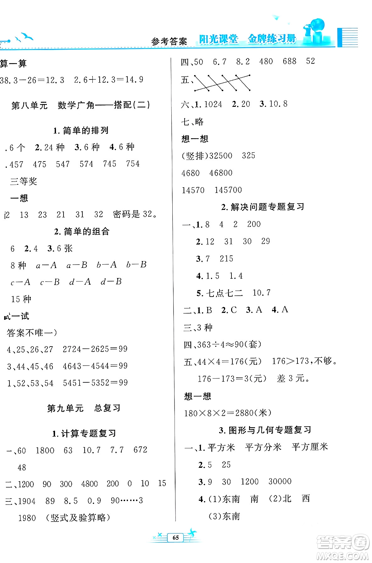 人民教育出版社2024年春陽(yáng)光課堂金牌練習(xí)冊(cè)三年級(jí)數(shù)學(xué)下冊(cè)人教版福建專(zhuān)版答案