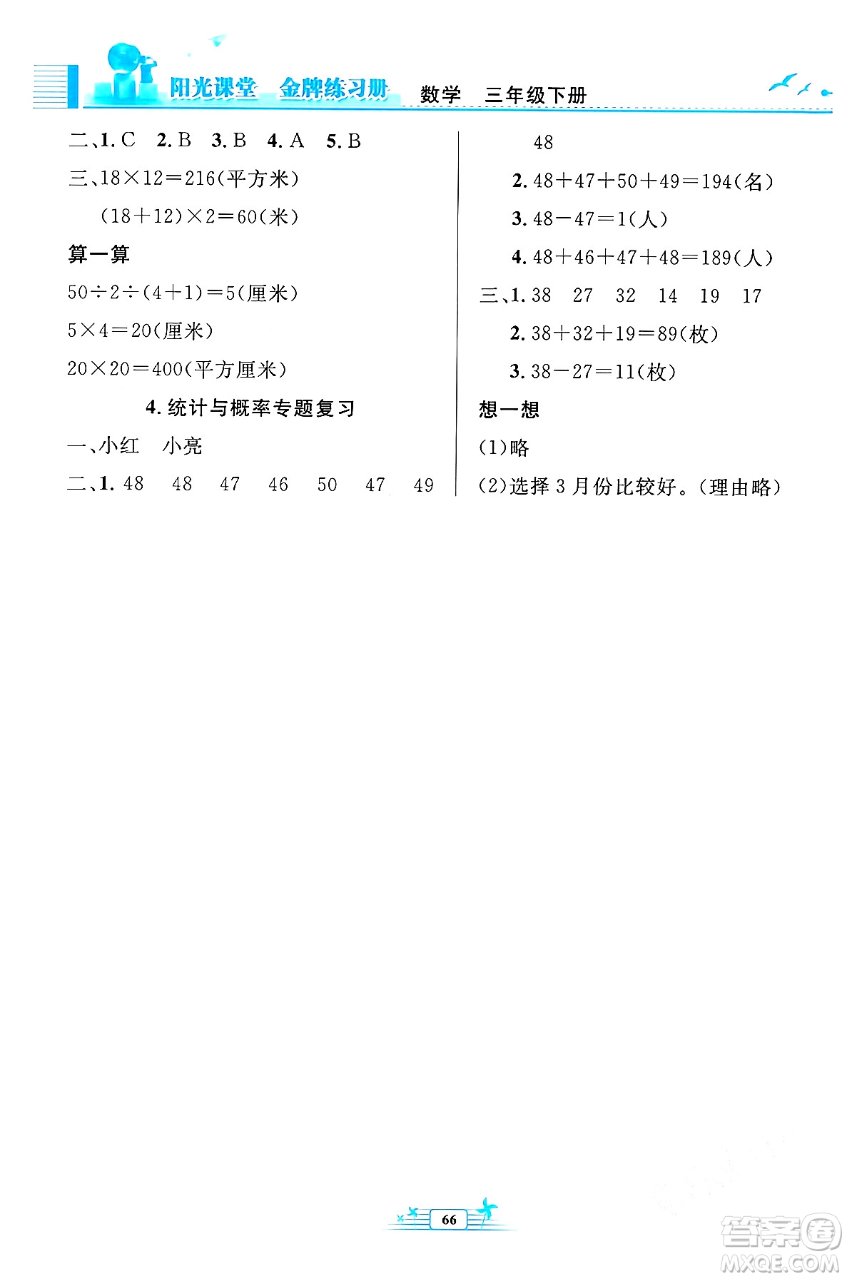 人民教育出版社2024年春陽(yáng)光課堂金牌練習(xí)冊(cè)三年級(jí)數(shù)學(xué)下冊(cè)人教版福建專(zhuān)版答案