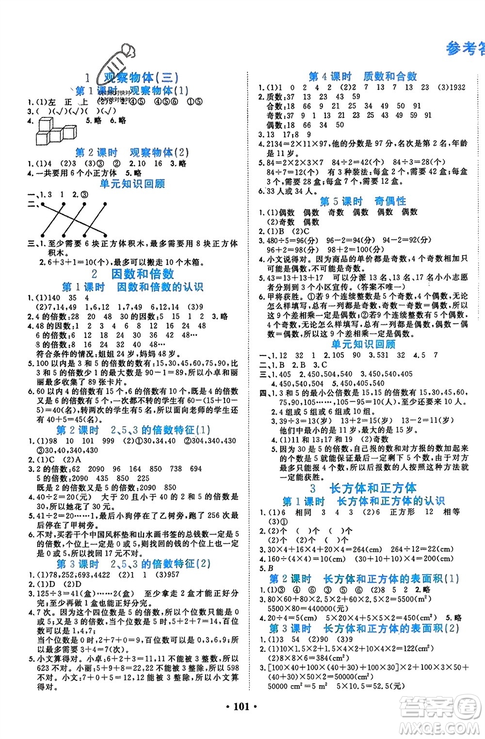 吉林教育出版社2024年春一對(duì)一同步精練測(cè)評(píng)五年級(jí)數(shù)學(xué)下冊(cè)人教版參考答案