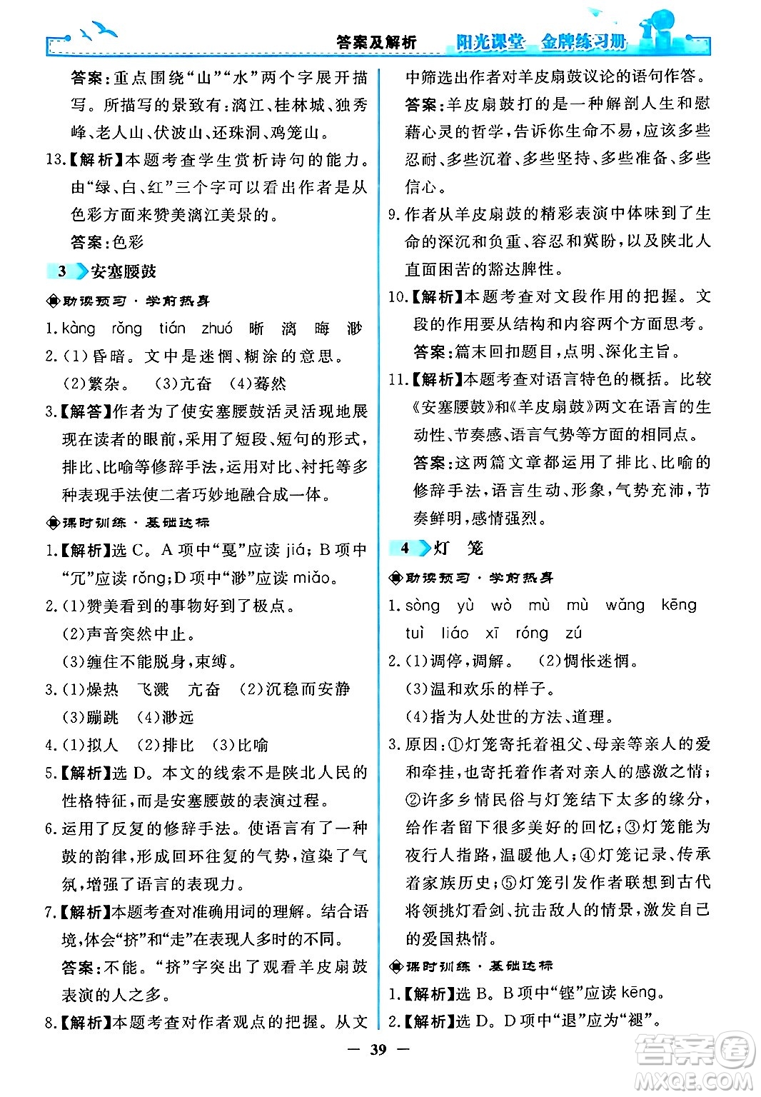 人民教育出版社2024年春陽光課堂金牌練習冊八年級語文下冊人教版答案