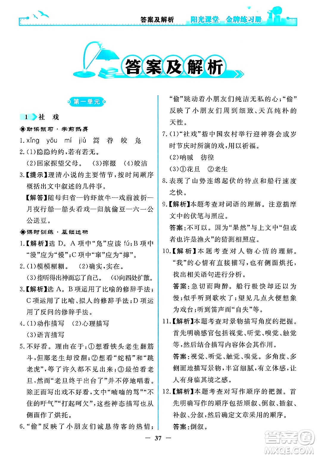 人民教育出版社2024年春陽光課堂金牌練習冊八年級語文下冊人教版答案