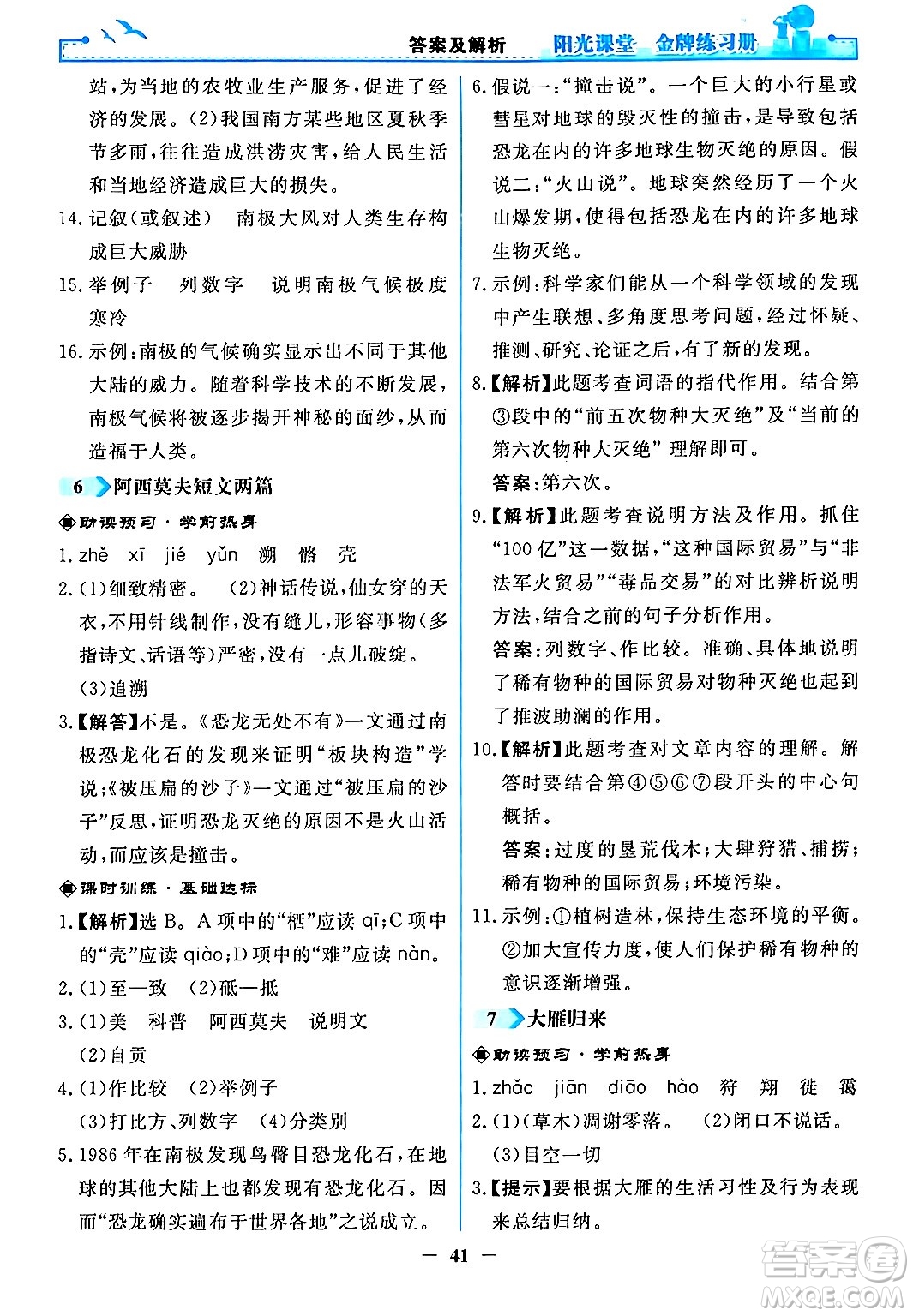 人民教育出版社2024年春陽光課堂金牌練習冊八年級語文下冊人教版答案