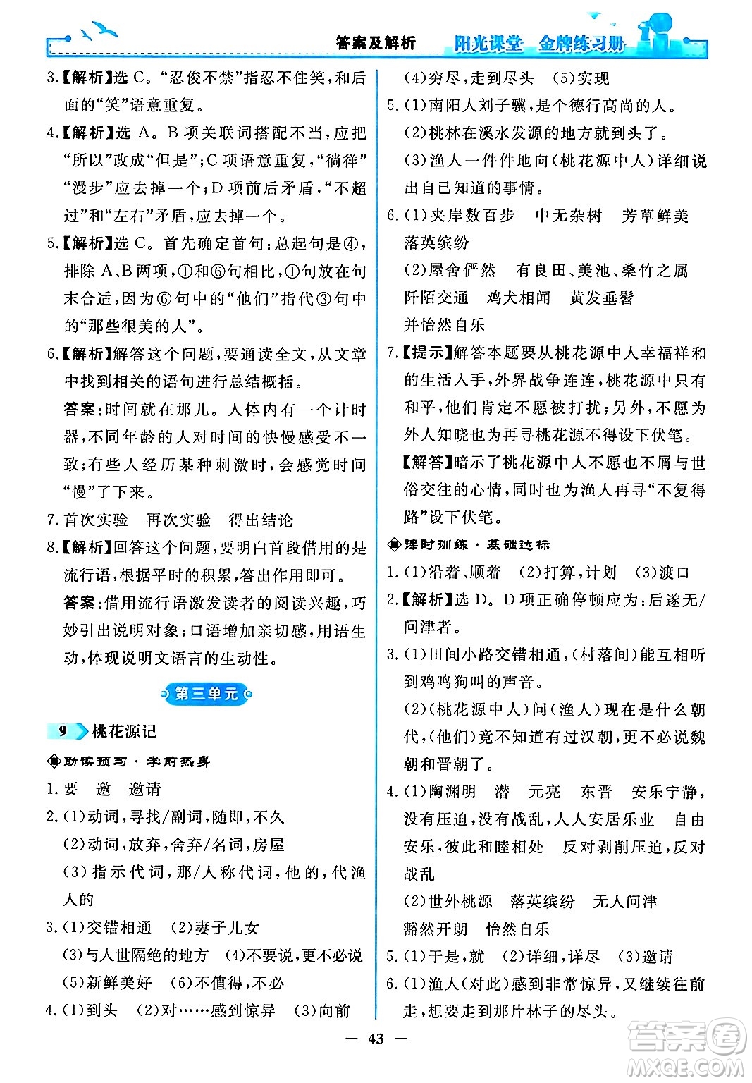 人民教育出版社2024年春陽光課堂金牌練習冊八年級語文下冊人教版答案