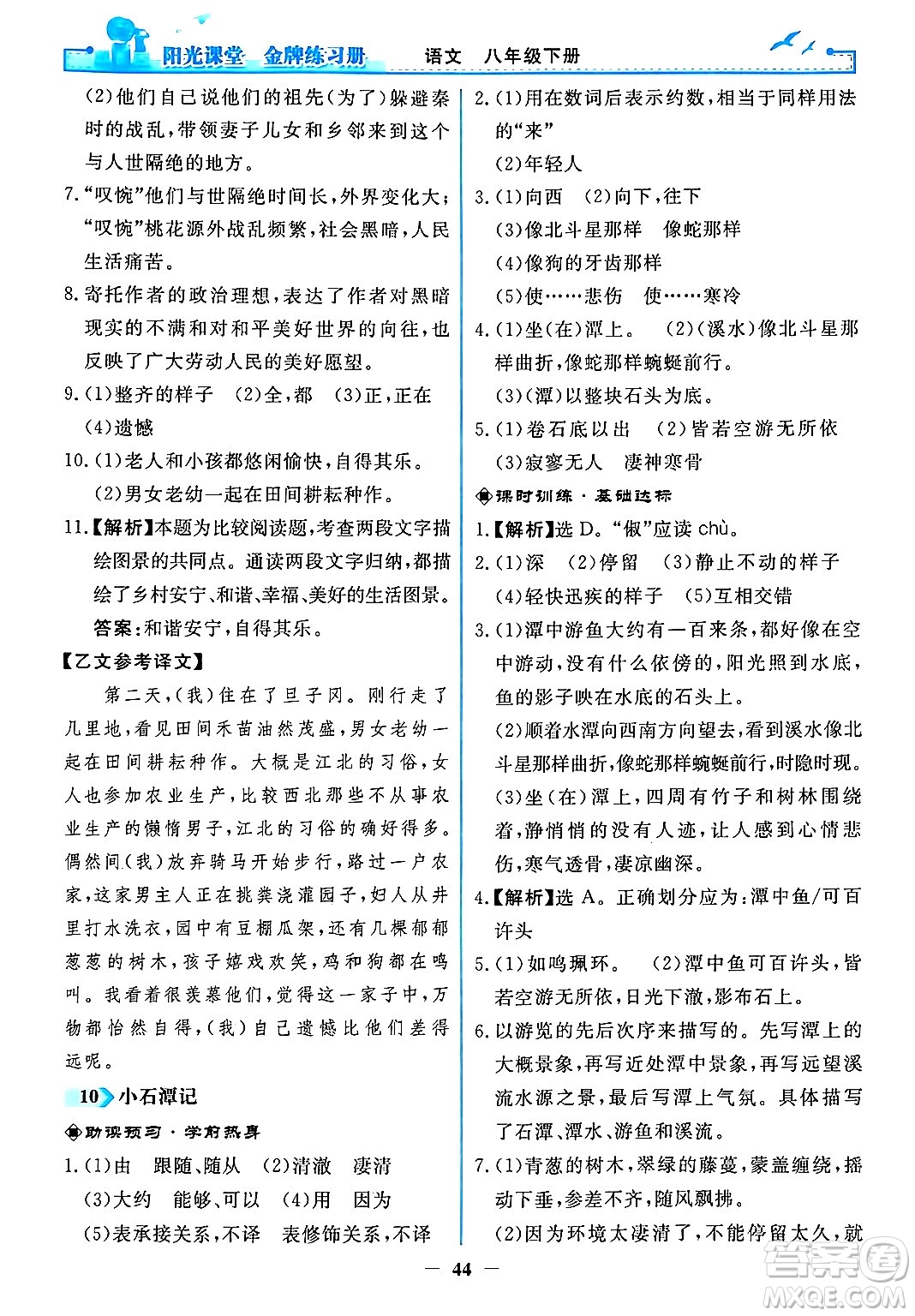 人民教育出版社2024年春陽光課堂金牌練習冊八年級語文下冊人教版答案