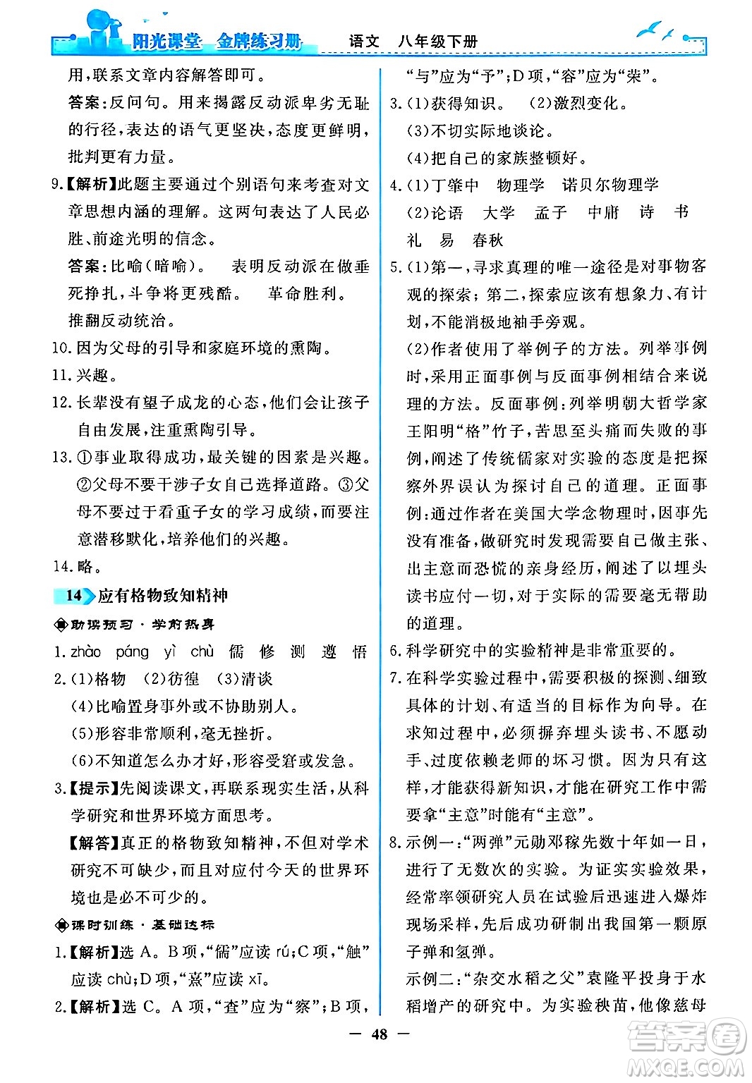 人民教育出版社2024年春陽光課堂金牌練習冊八年級語文下冊人教版答案