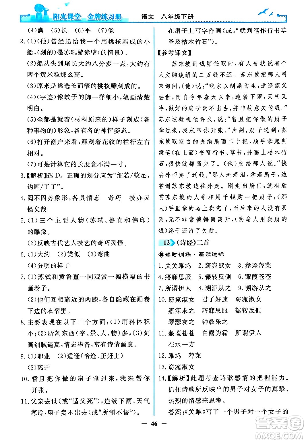 人民教育出版社2024年春陽光課堂金牌練習冊八年級語文下冊人教版答案