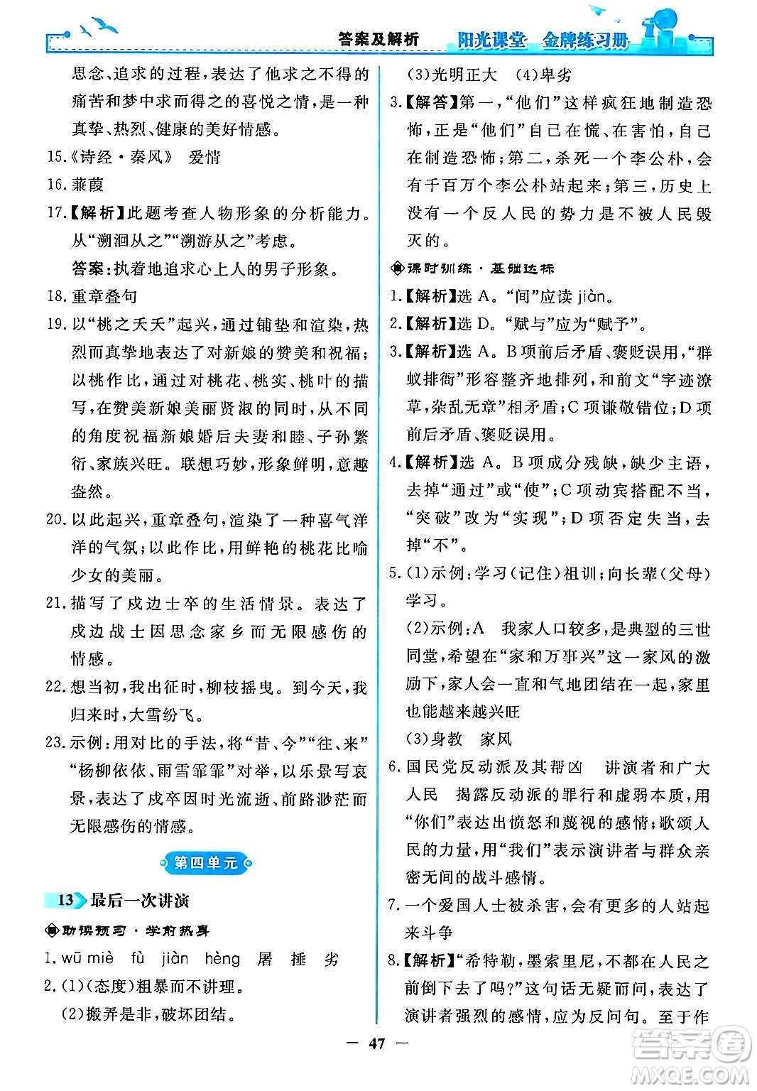 人民教育出版社2024年春陽光課堂金牌練習冊八年級語文下冊人教版答案