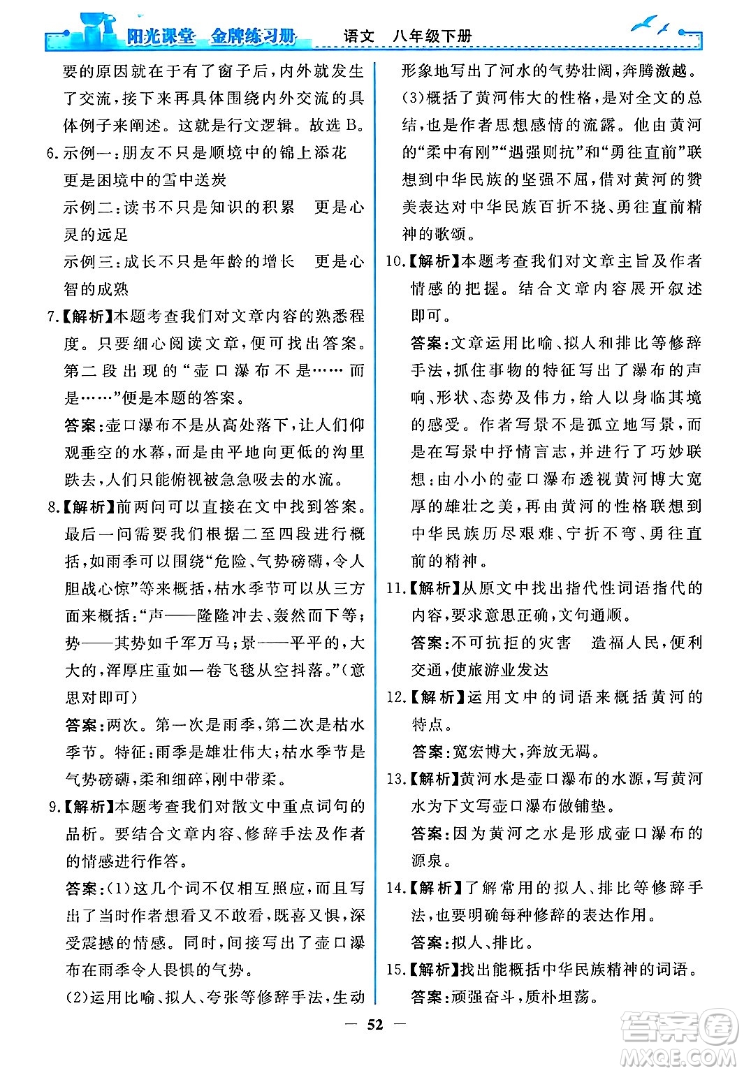 人民教育出版社2024年春陽光課堂金牌練習冊八年級語文下冊人教版答案