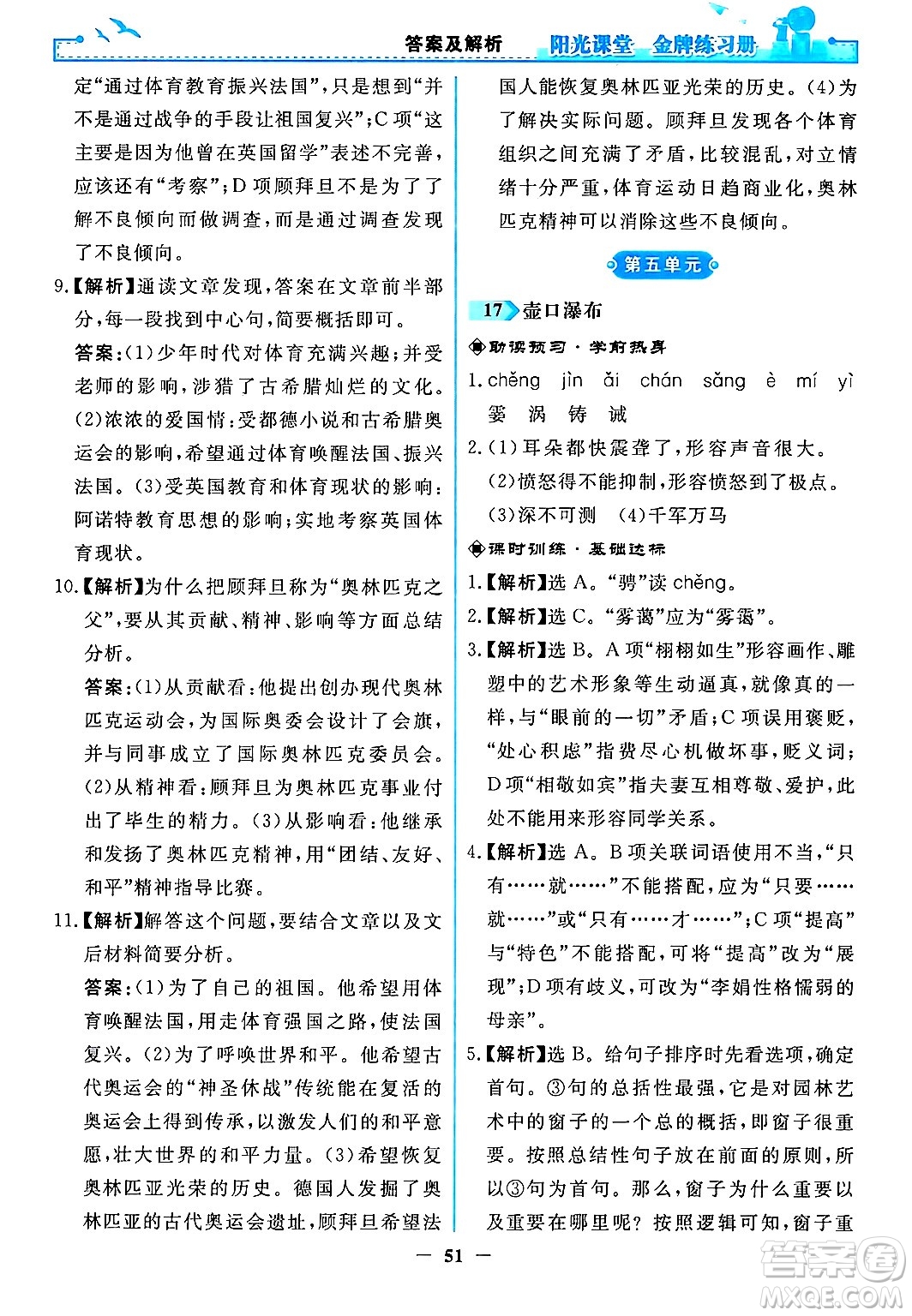 人民教育出版社2024年春陽光課堂金牌練習冊八年級語文下冊人教版答案