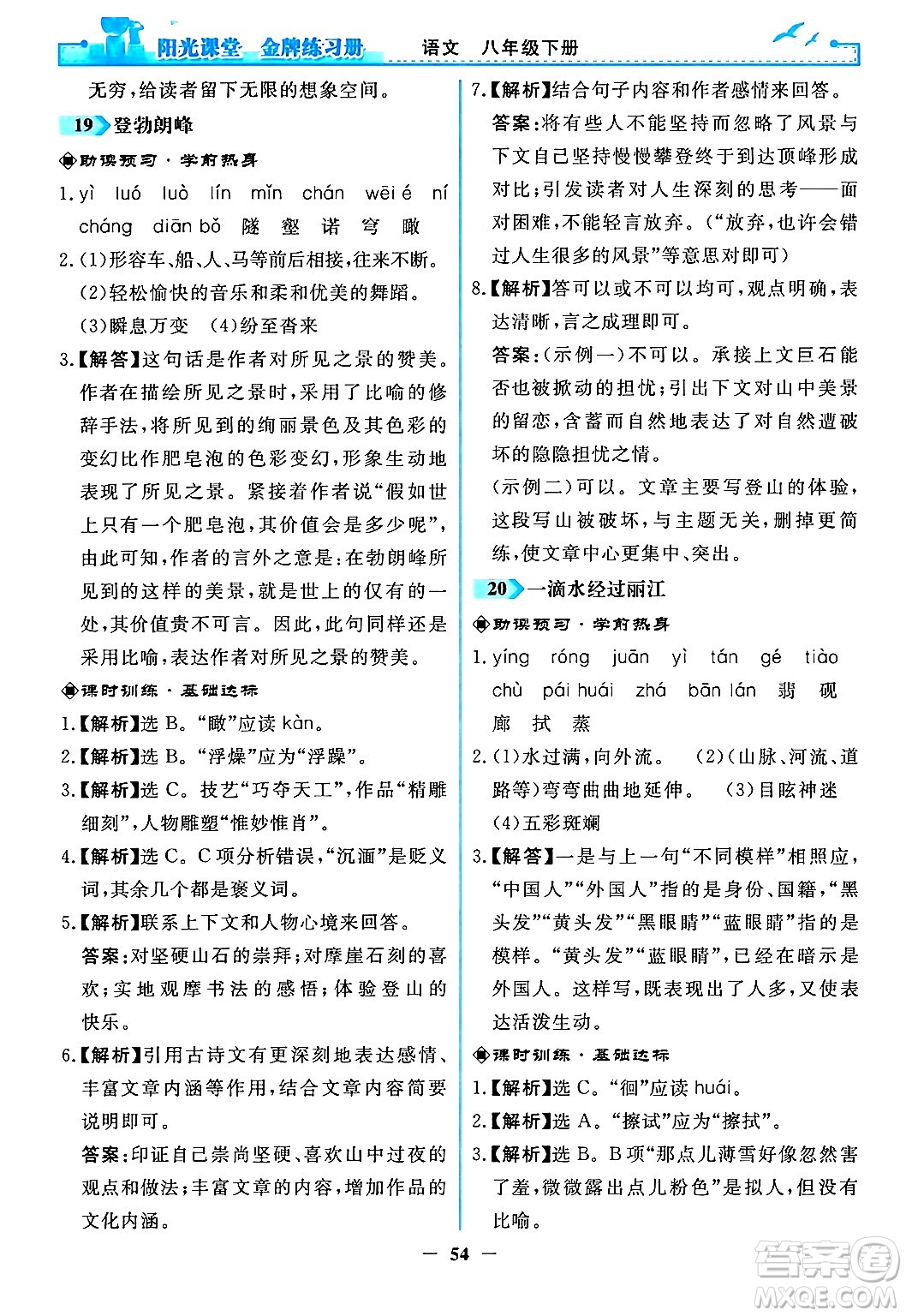 人民教育出版社2024年春陽光課堂金牌練習冊八年級語文下冊人教版答案