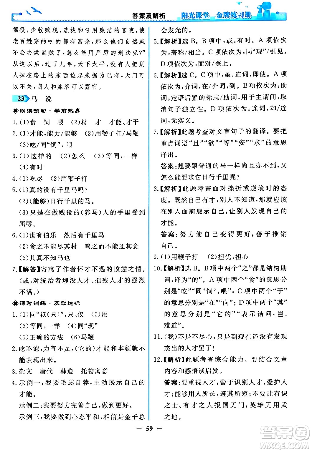 人民教育出版社2024年春陽光課堂金牌練習冊八年級語文下冊人教版答案