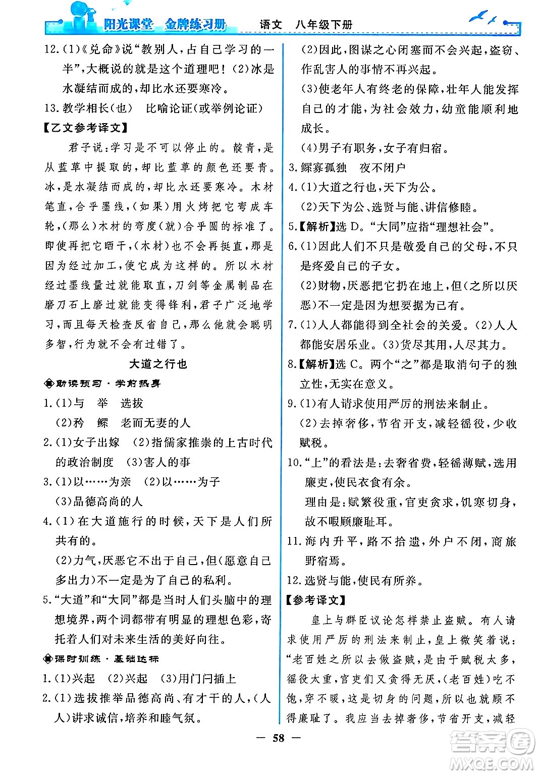 人民教育出版社2024年春陽光課堂金牌練習冊八年級語文下冊人教版答案