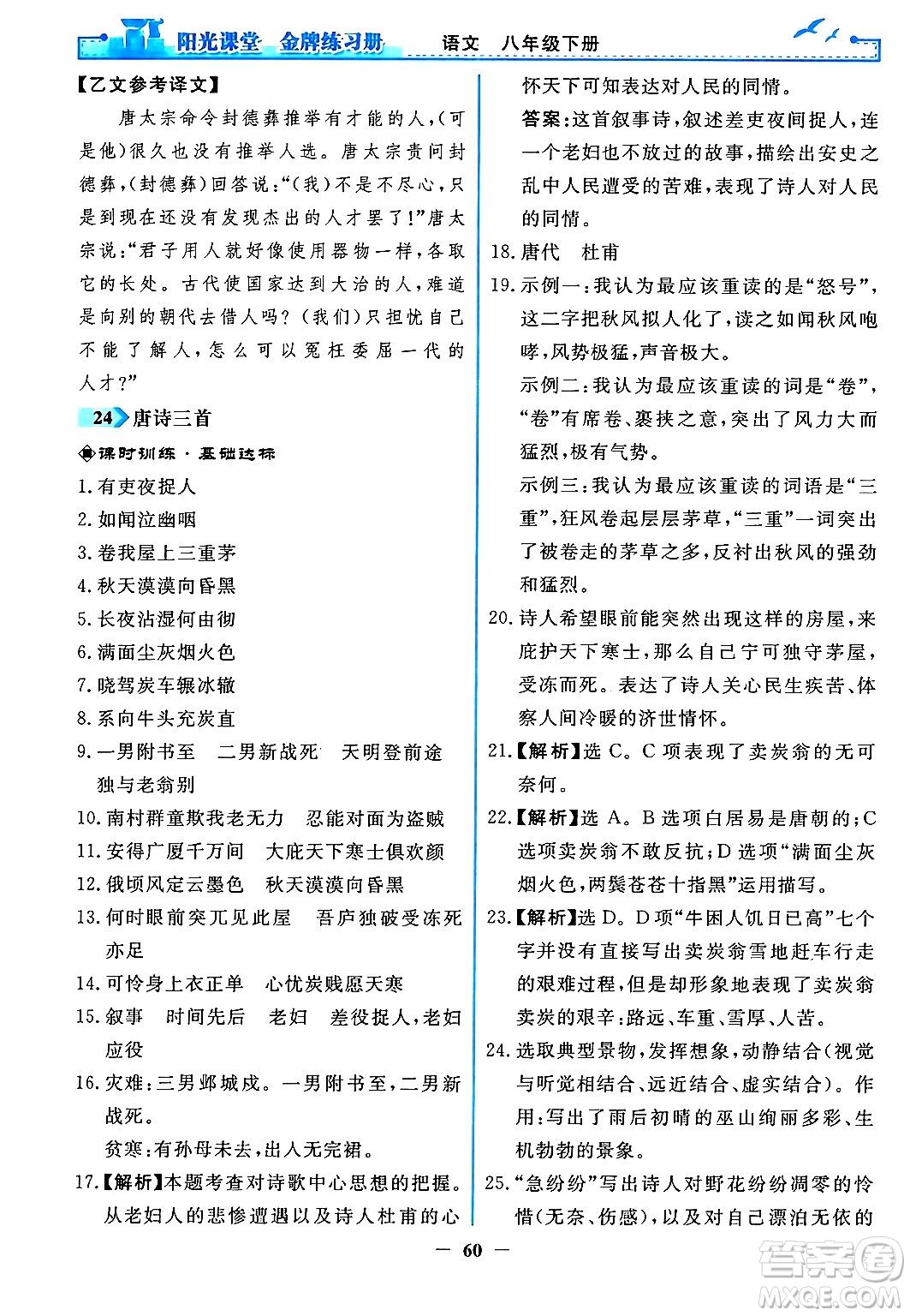 人民教育出版社2024年春陽光課堂金牌練習冊八年級語文下冊人教版答案