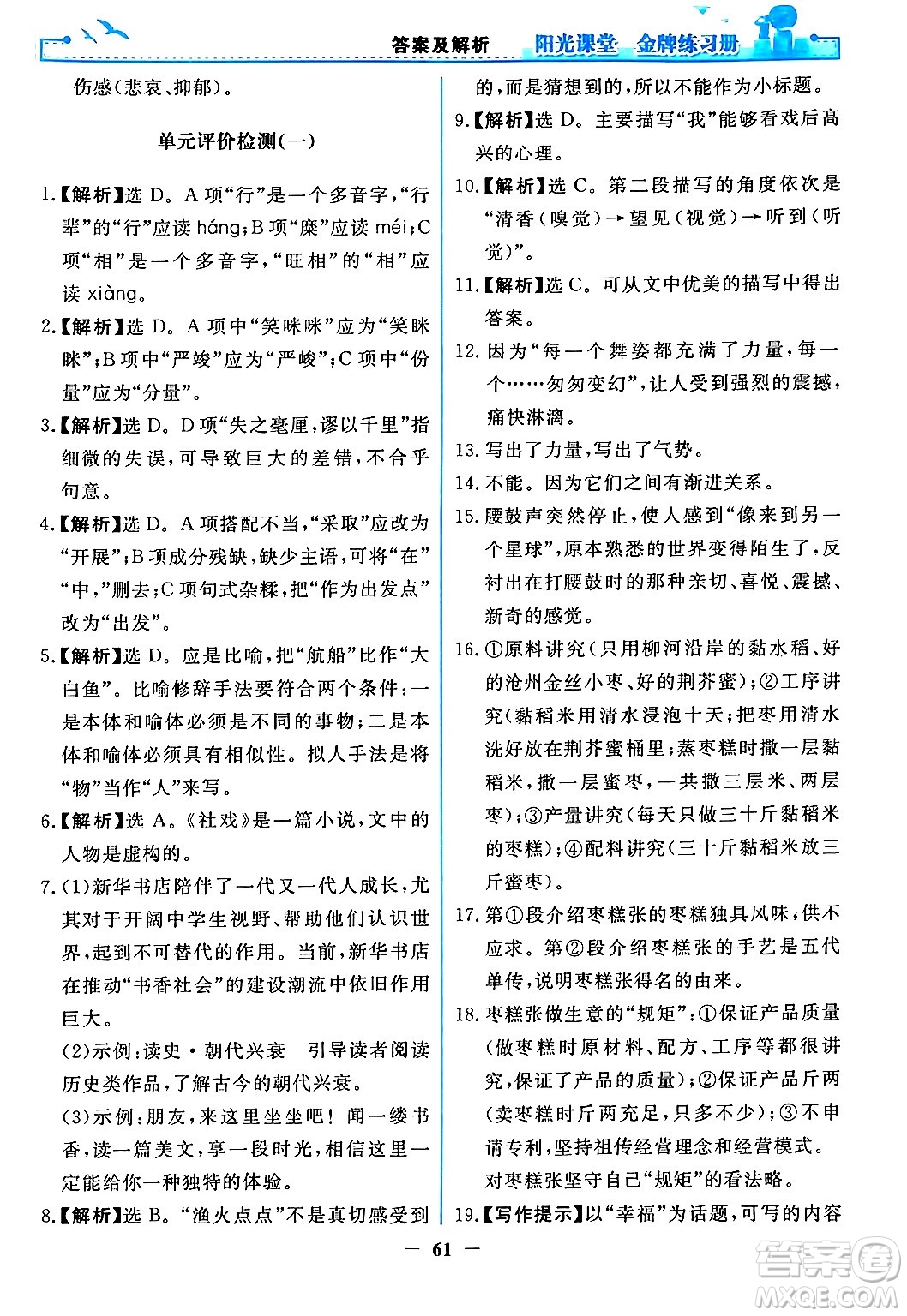 人民教育出版社2024年春陽光課堂金牌練習冊八年級語文下冊人教版答案