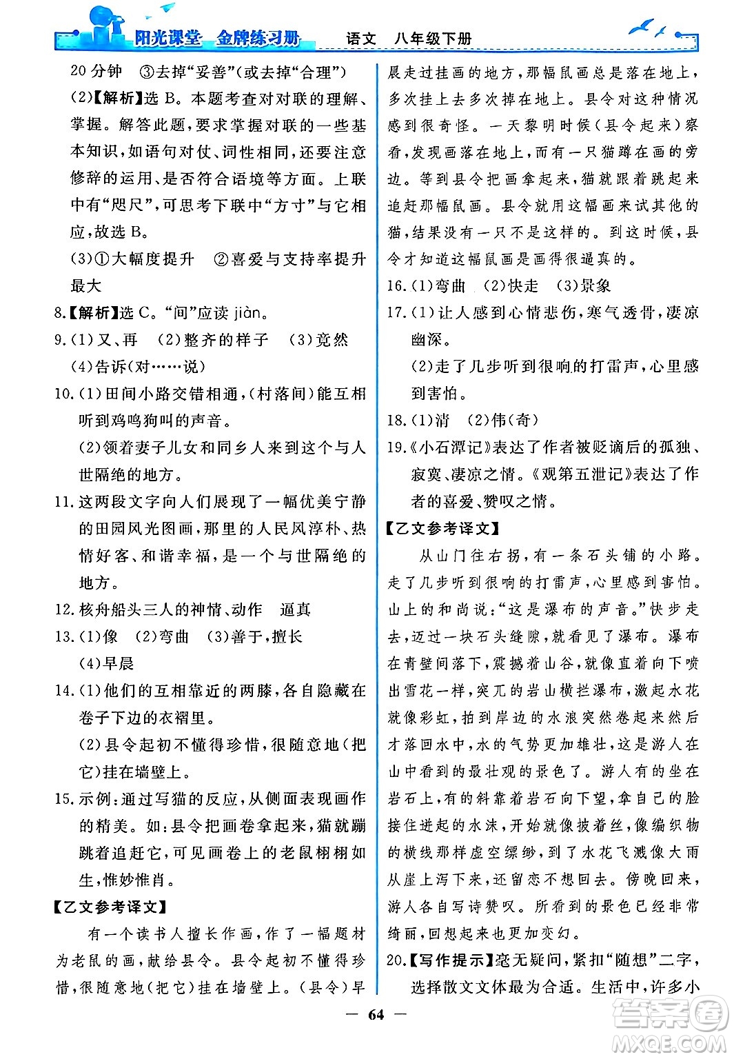 人民教育出版社2024年春陽光課堂金牌練習冊八年級語文下冊人教版答案