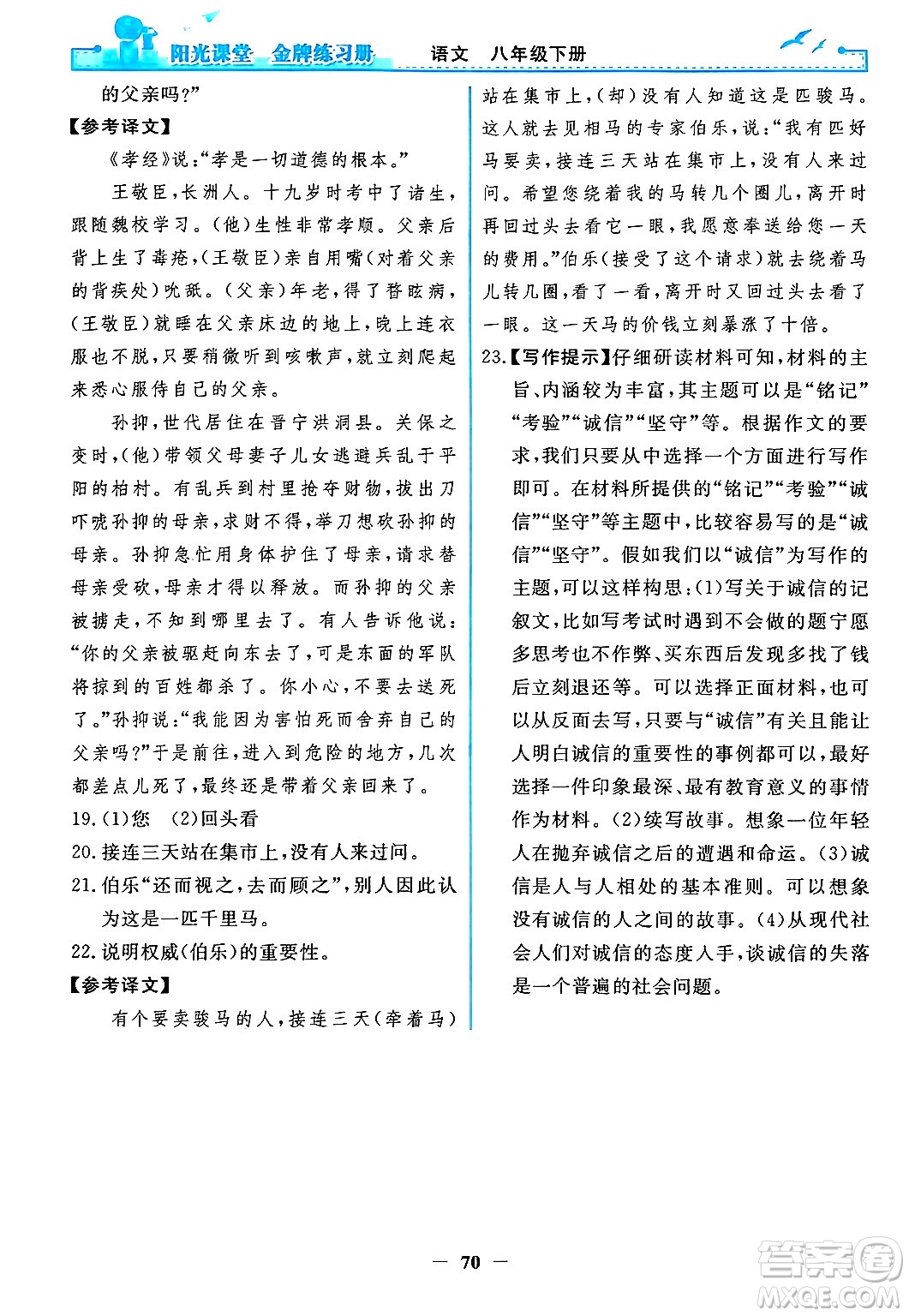 人民教育出版社2024年春陽光課堂金牌練習冊八年級語文下冊人教版答案