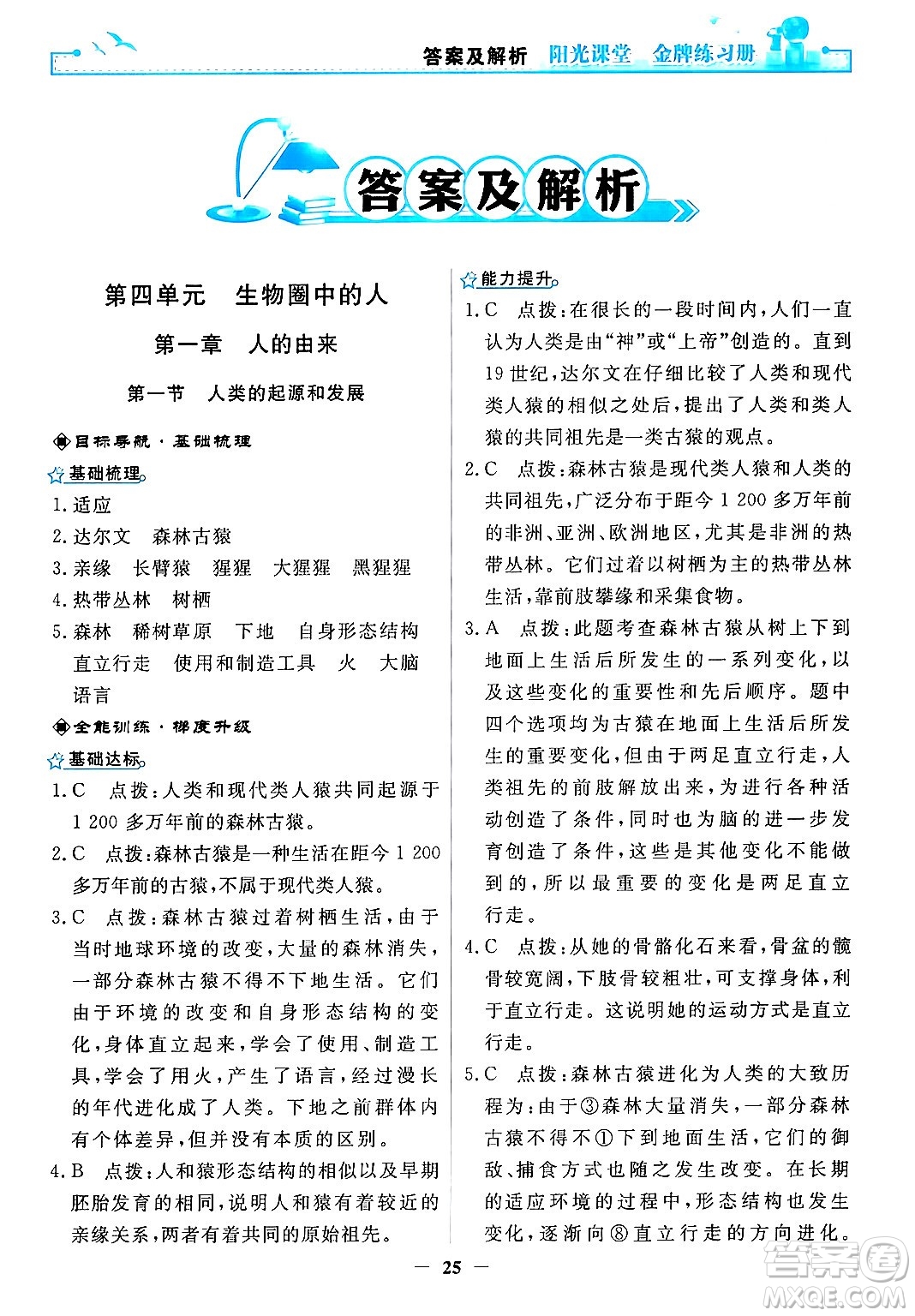 人民教育出版社2024年春陽光課堂金牌練習(xí)冊七年級生物下冊人教版答案