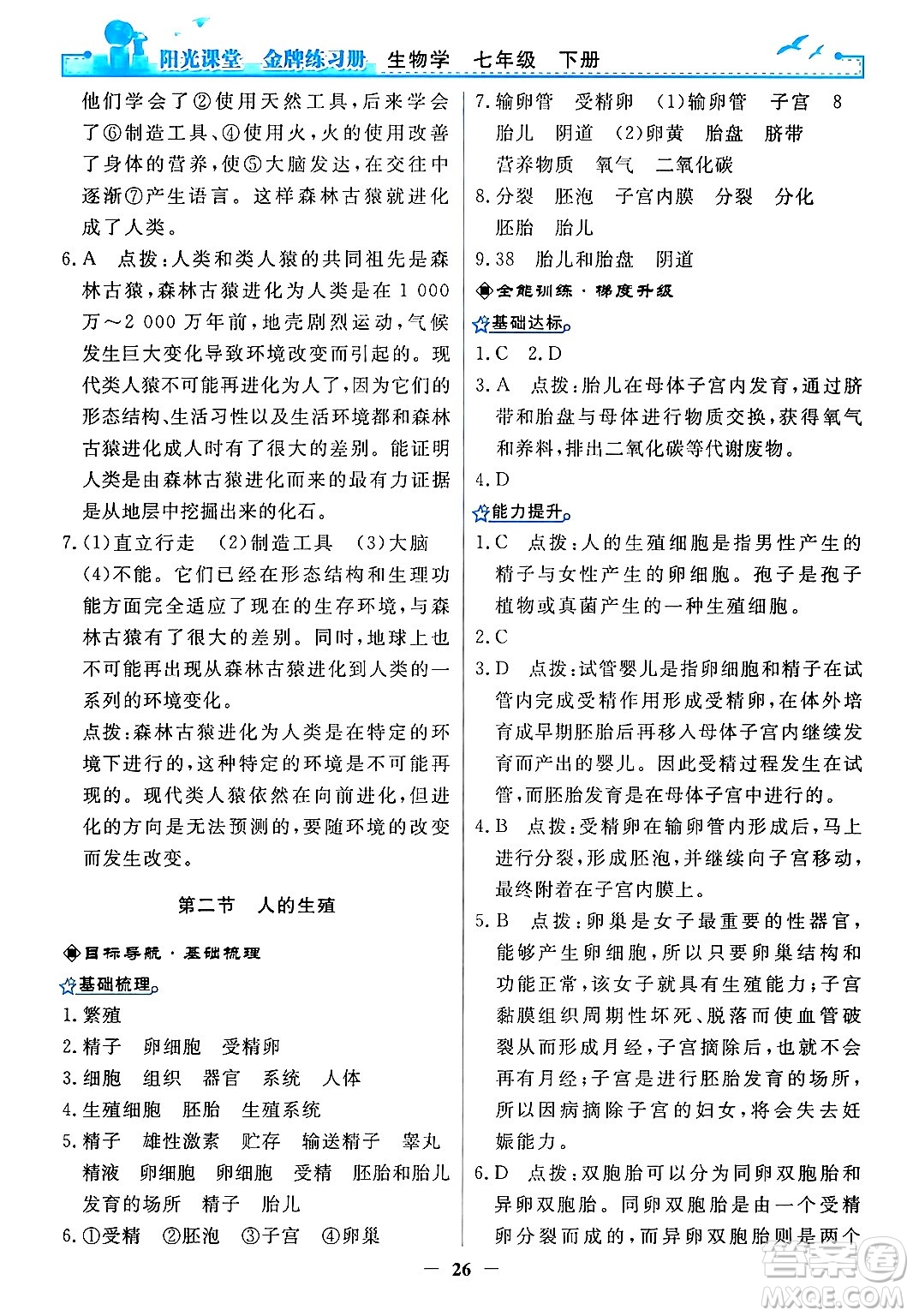 人民教育出版社2024年春陽光課堂金牌練習(xí)冊七年級生物下冊人教版答案