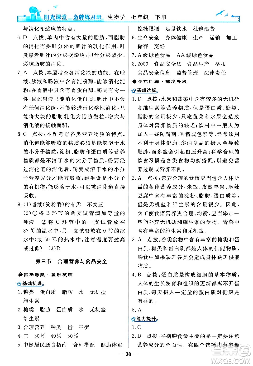 人民教育出版社2024年春陽光課堂金牌練習(xí)冊七年級生物下冊人教版答案