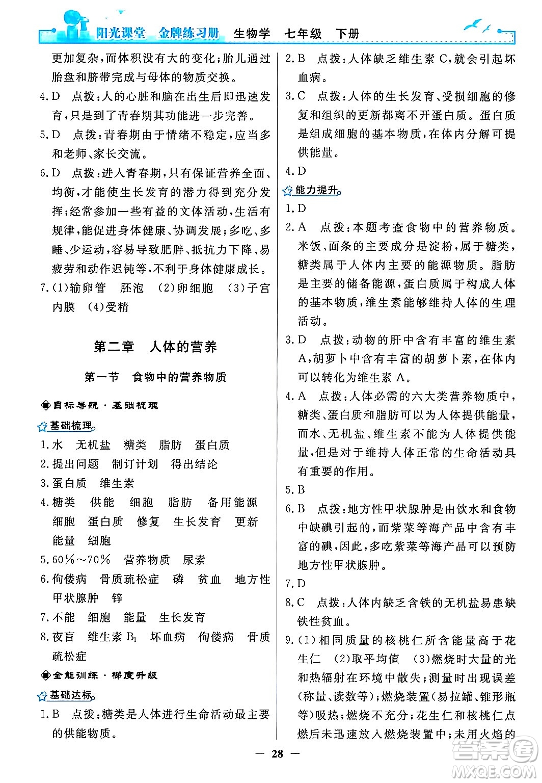 人民教育出版社2024年春陽光課堂金牌練習(xí)冊七年級生物下冊人教版答案