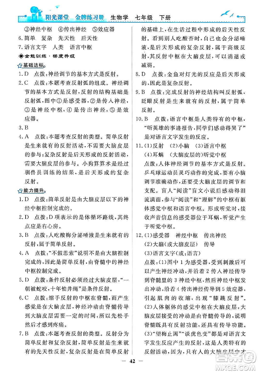 人民教育出版社2024年春陽光課堂金牌練習(xí)冊七年級生物下冊人教版答案