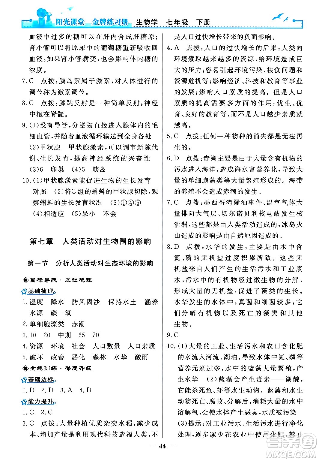 人民教育出版社2024年春陽光課堂金牌練習(xí)冊七年級生物下冊人教版答案