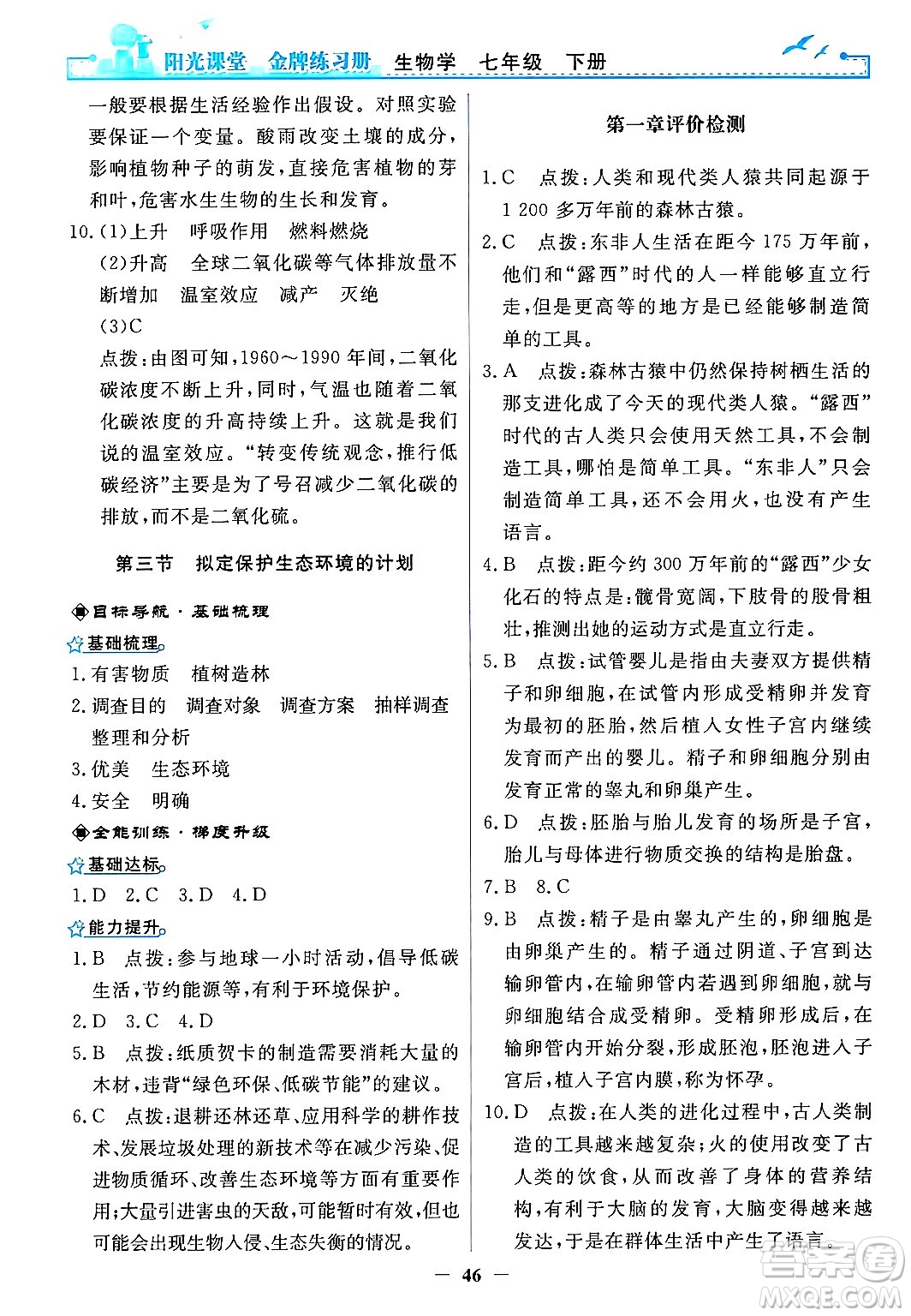 人民教育出版社2024年春陽光課堂金牌練習(xí)冊七年級生物下冊人教版答案